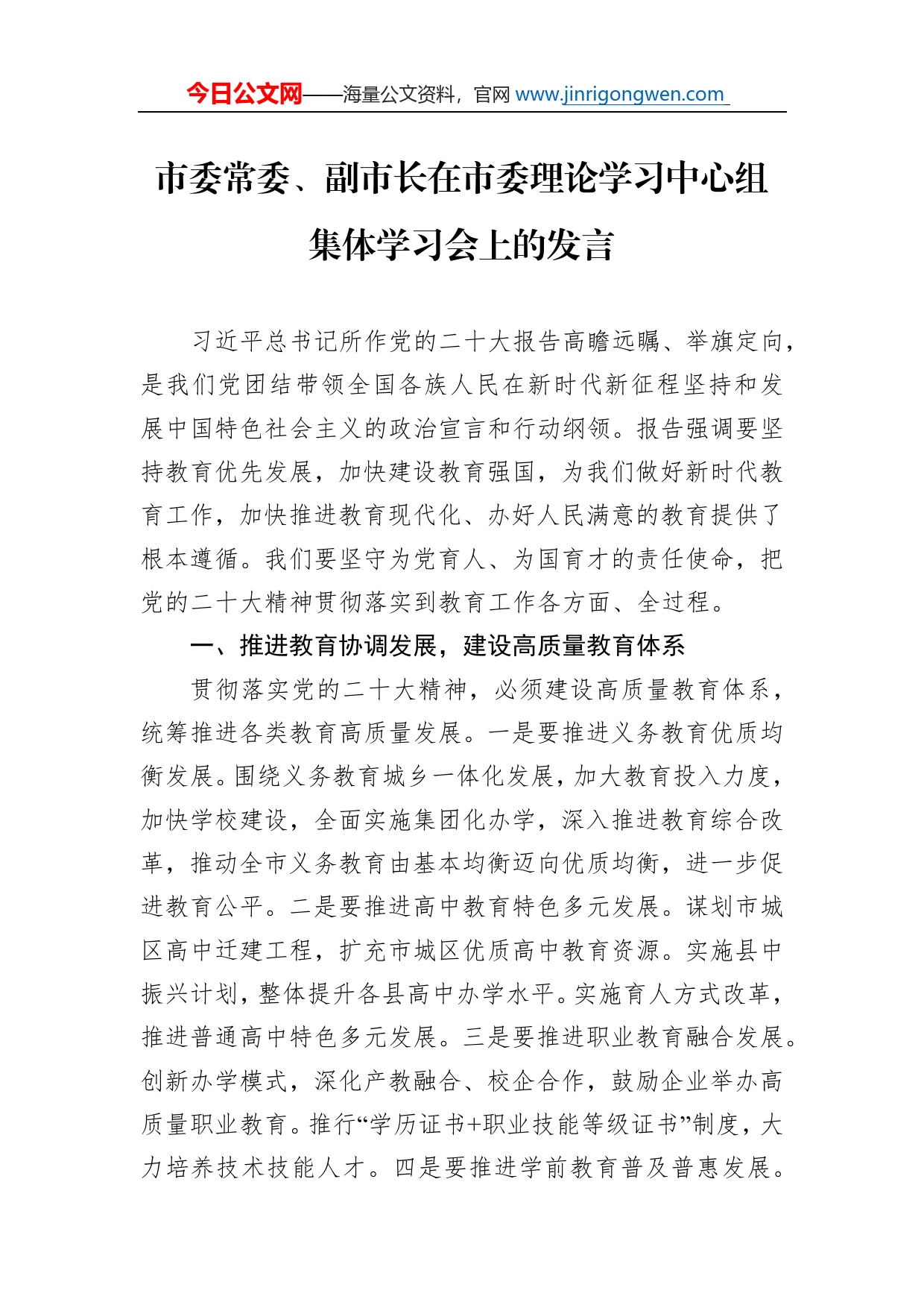 市委常委、副市长在市委理论学习中心组集体学习会上的发言_第1页