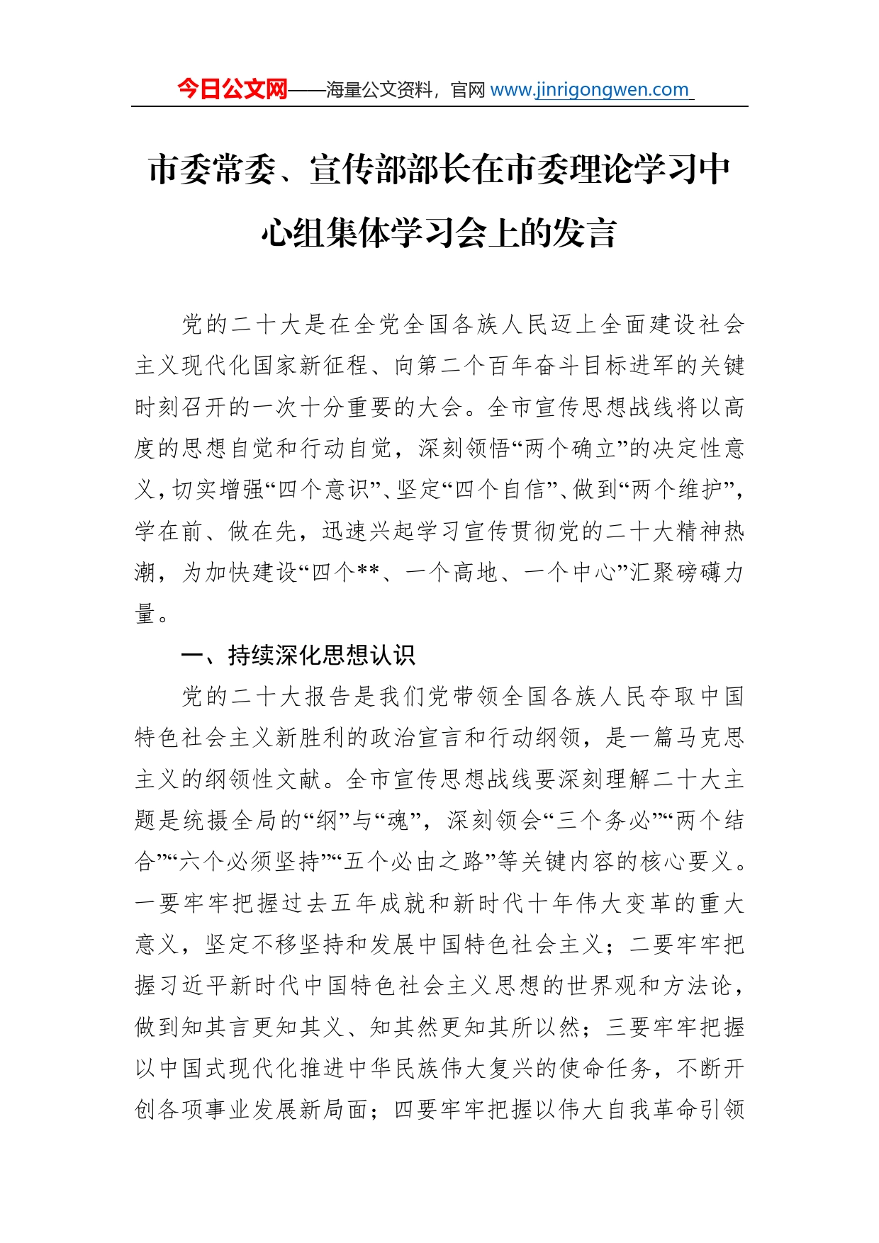 市委常委、宣传部部长在市委理论学习中心组集体学习会上的发言_第1页