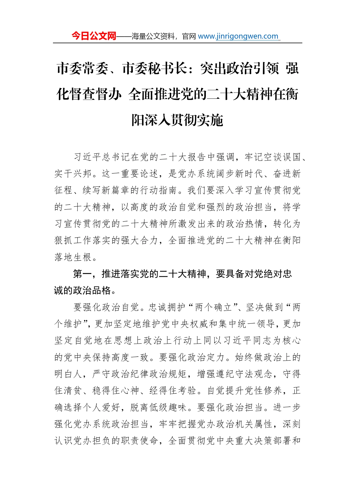 市委常委、市委秘书长：突出政治引领强化督查督办全面推进党的二十大精神在衡阳深入贯彻实施(20221109)_第1页