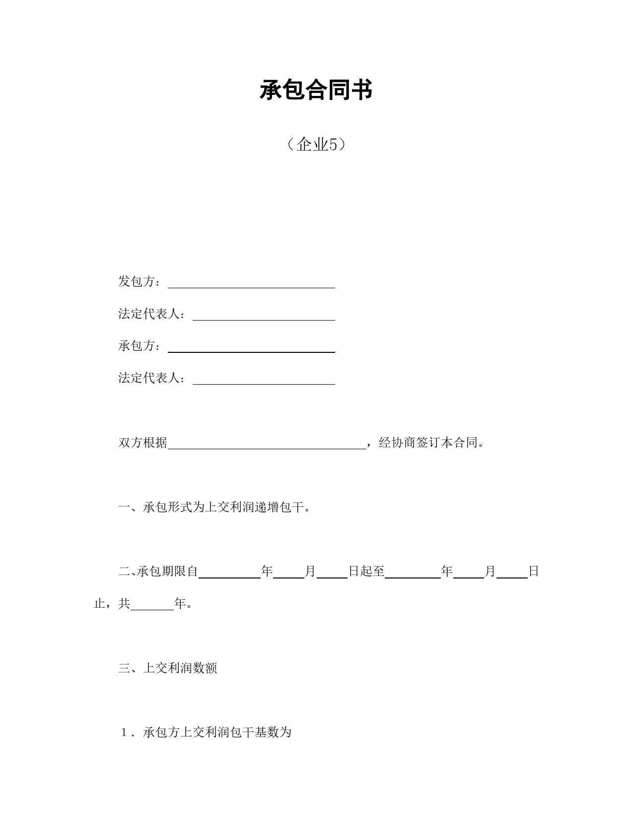 承包合同书（企业5）.doc_第1页