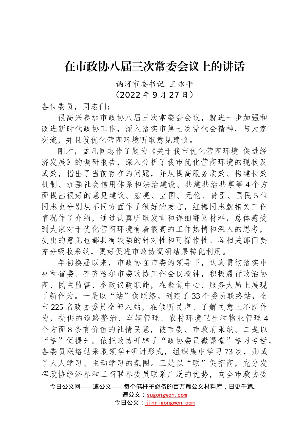 讷河市委书记王永平：在市政协八届三次常委会议上的讲话2022092777_第1页