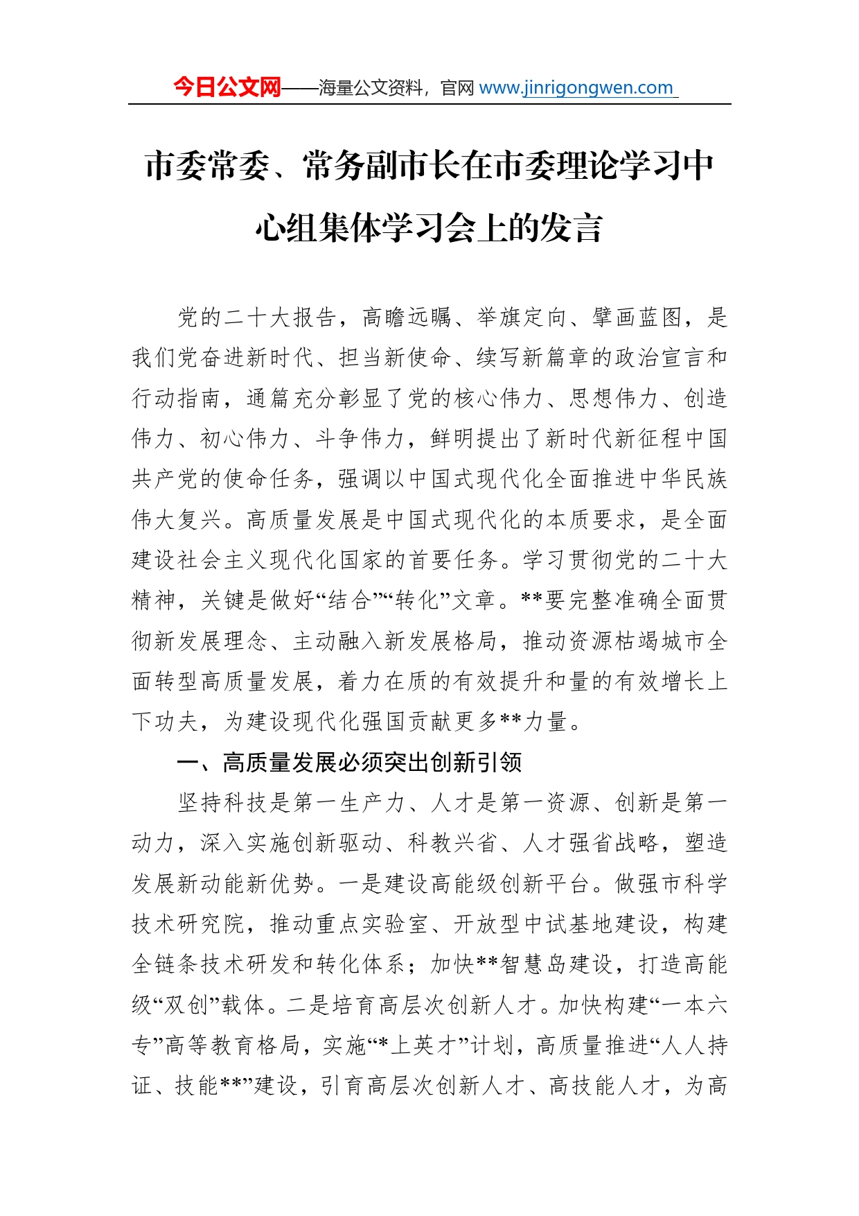 市委常委、常务副市长在市委理论学习中心组集体学习会上的发言_第1页