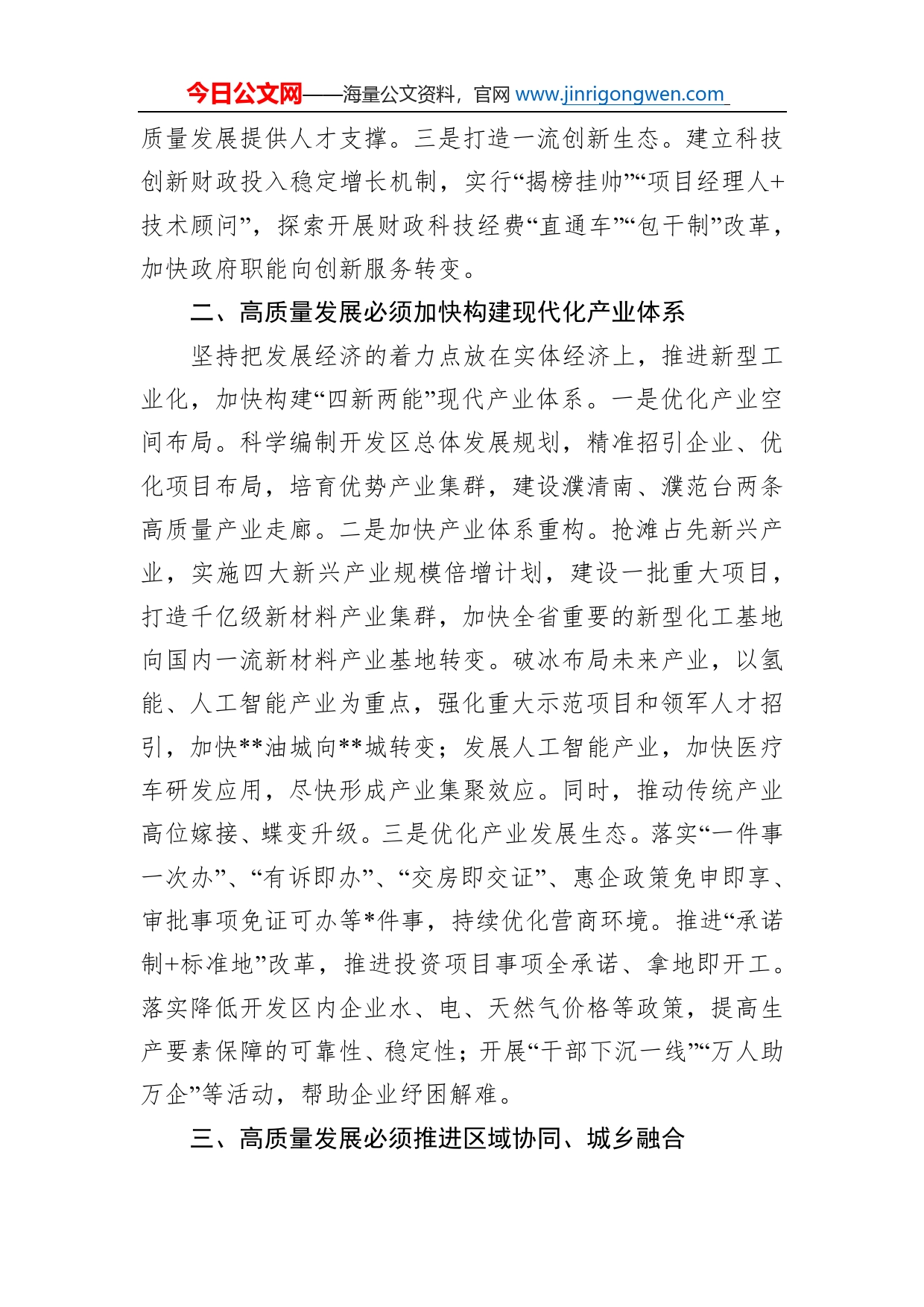 市委常委、常务副市长在市委理论学习中心组集体学习会上的发言_第2页