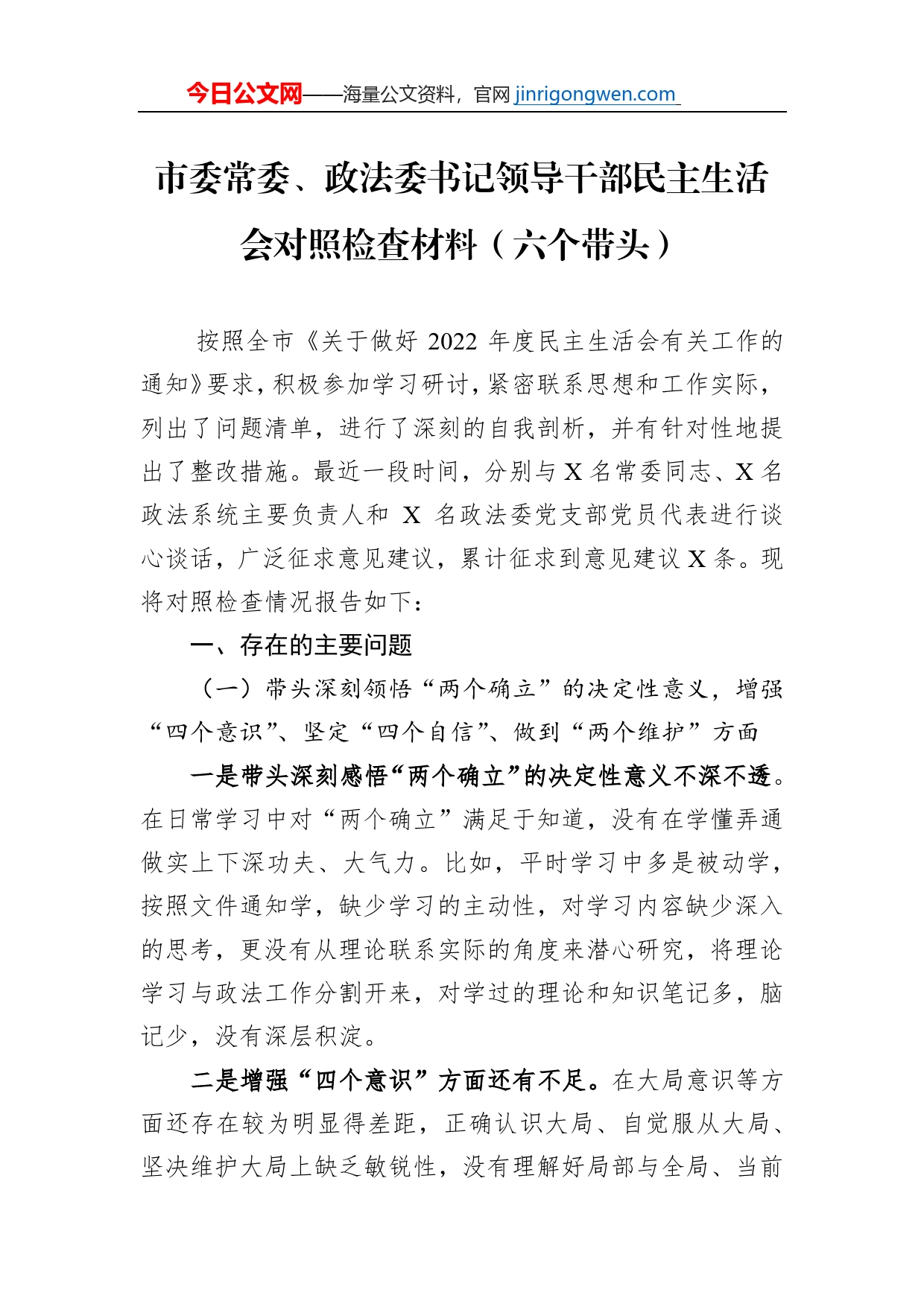 市委常委、政法委书记领导干部民主生活会对照检查材料（六个带头）【PDF版】_第1页