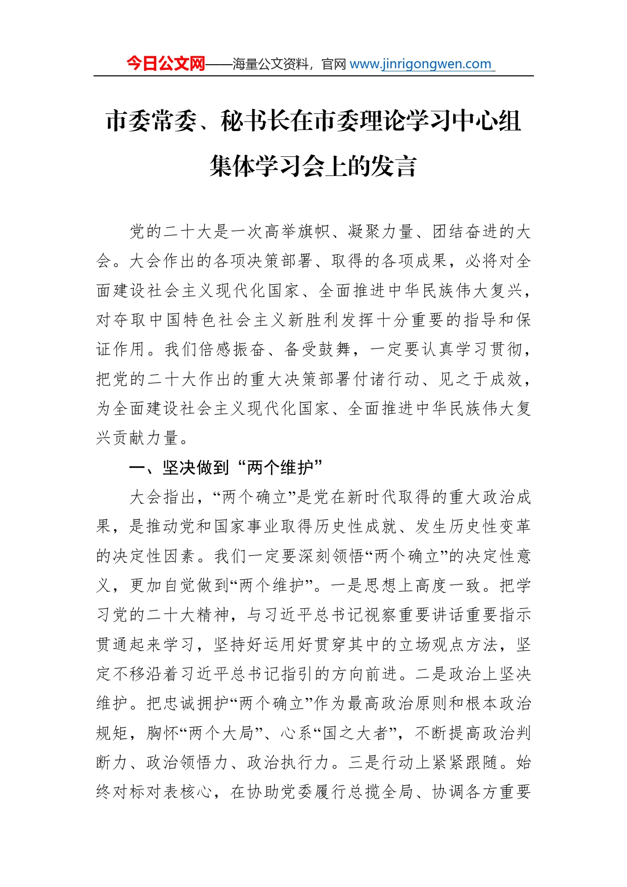 市委常委、秘书长在市委理论学习中心组集体学习会上的发言_第1页