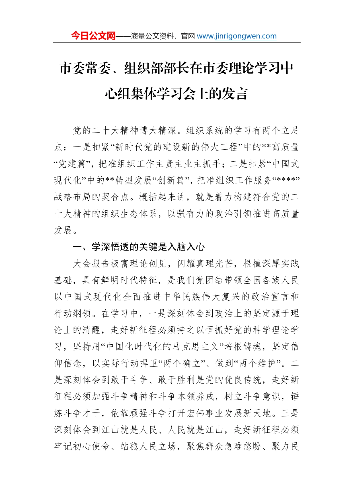 市委常委、组织部部长在市委理论学习中心组集体学习会上的发言_第1页