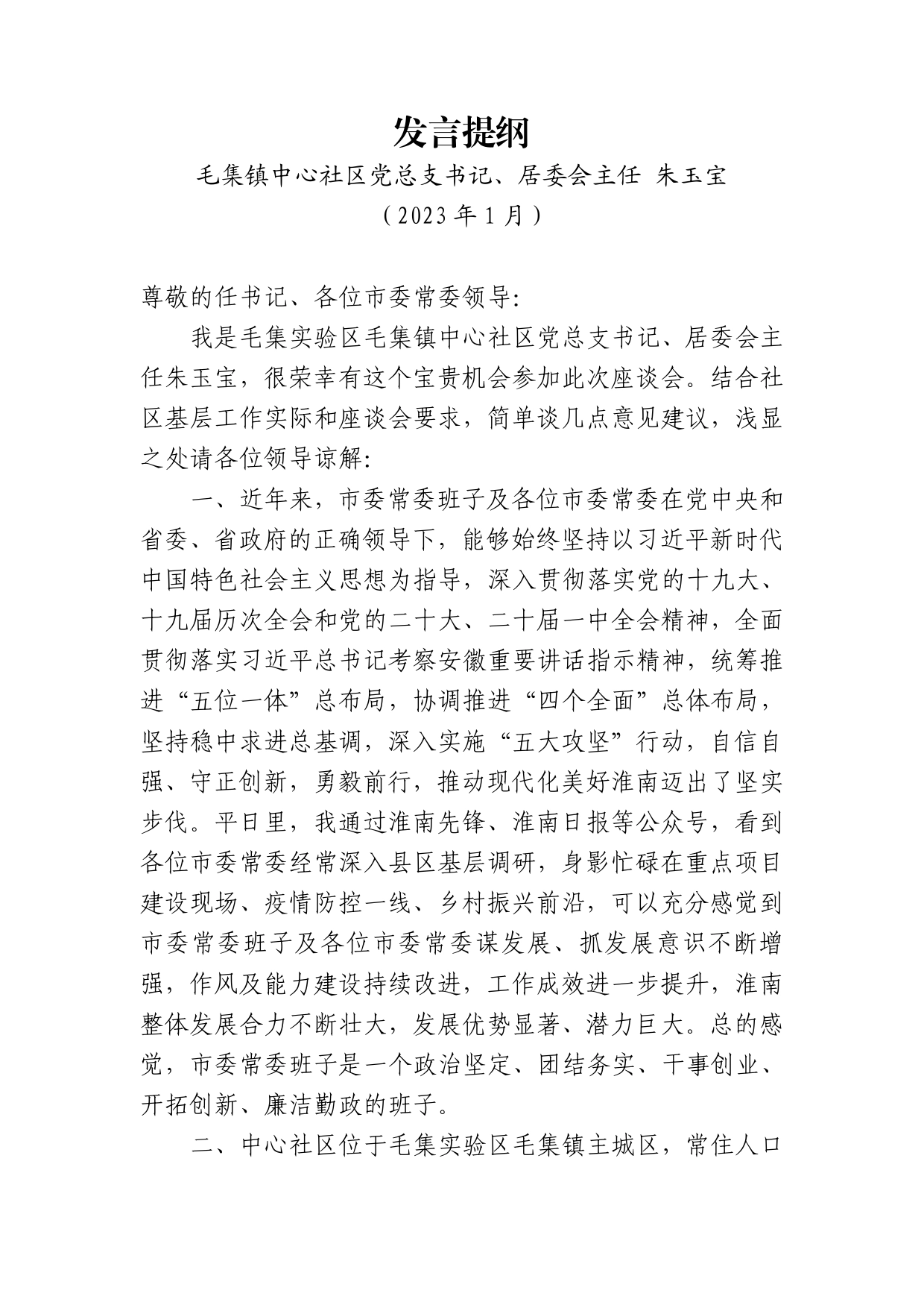 市委常委会前征求意见发言提纲（初稿）.1_第1页