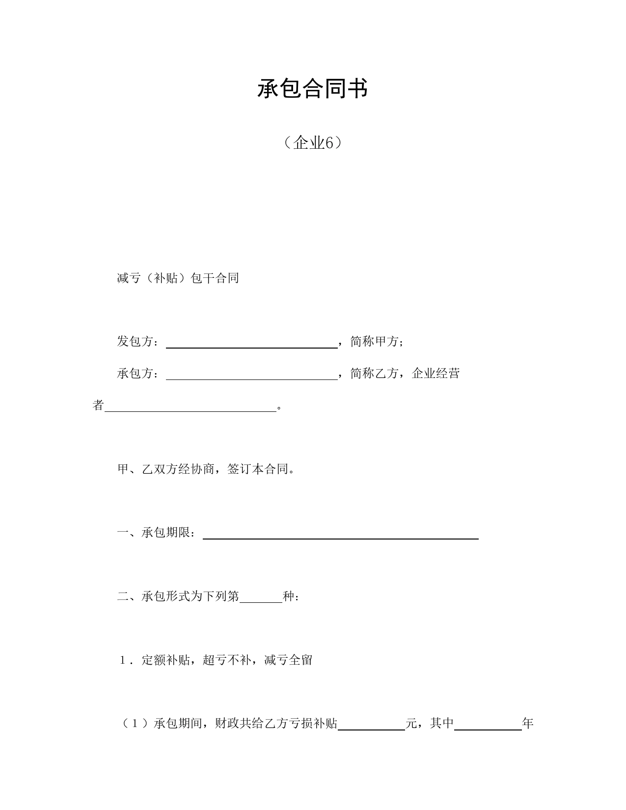 承包合同书（企业6）.doc_第1页