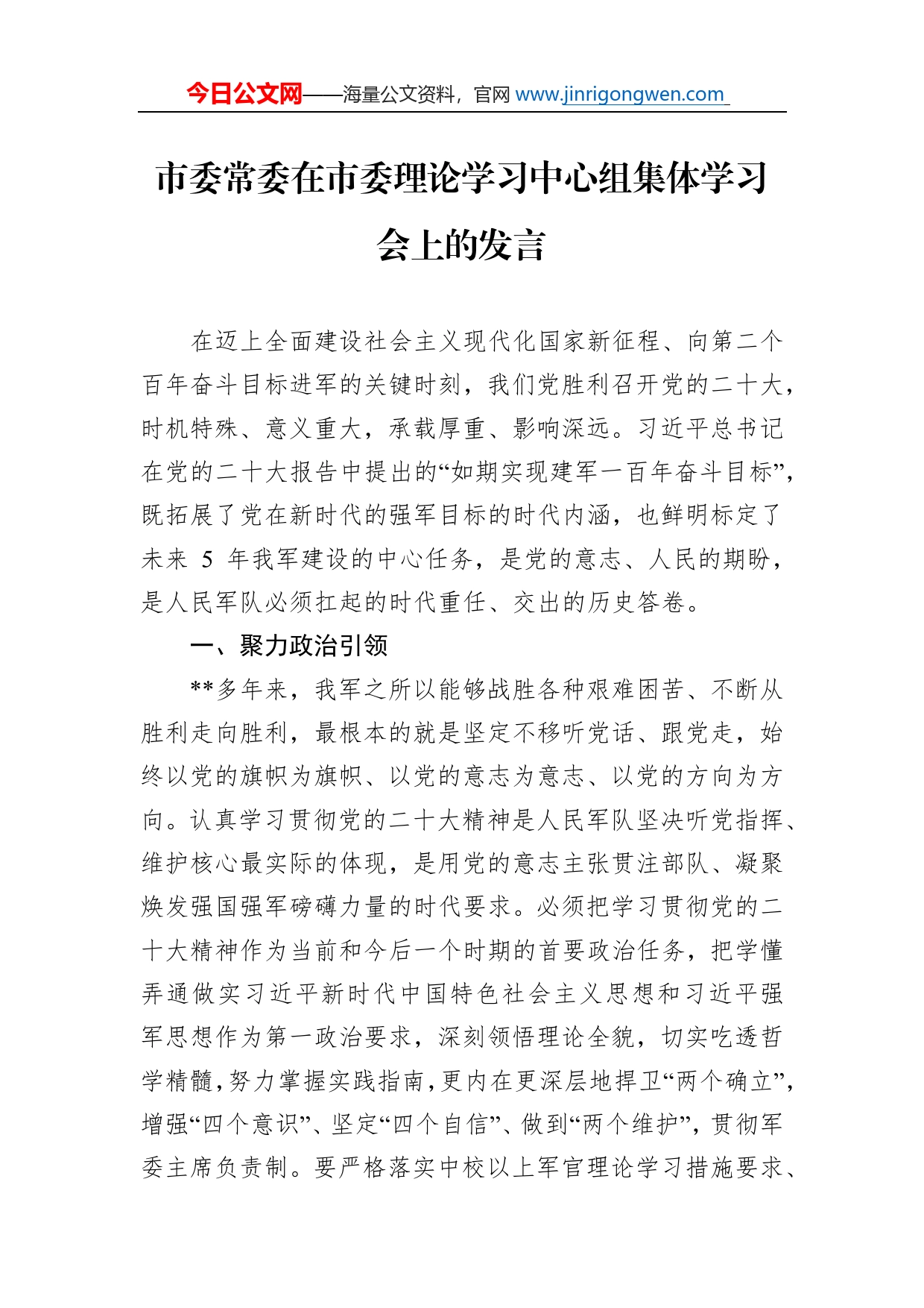 市委常委在市委理论学习中心组集体学习会上的发言_第1页