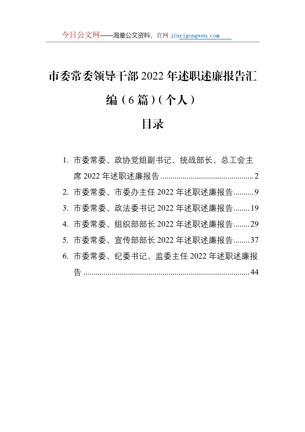 市委常委领导干部2022年述职述廉报告汇编（6篇）（个人）_第1页