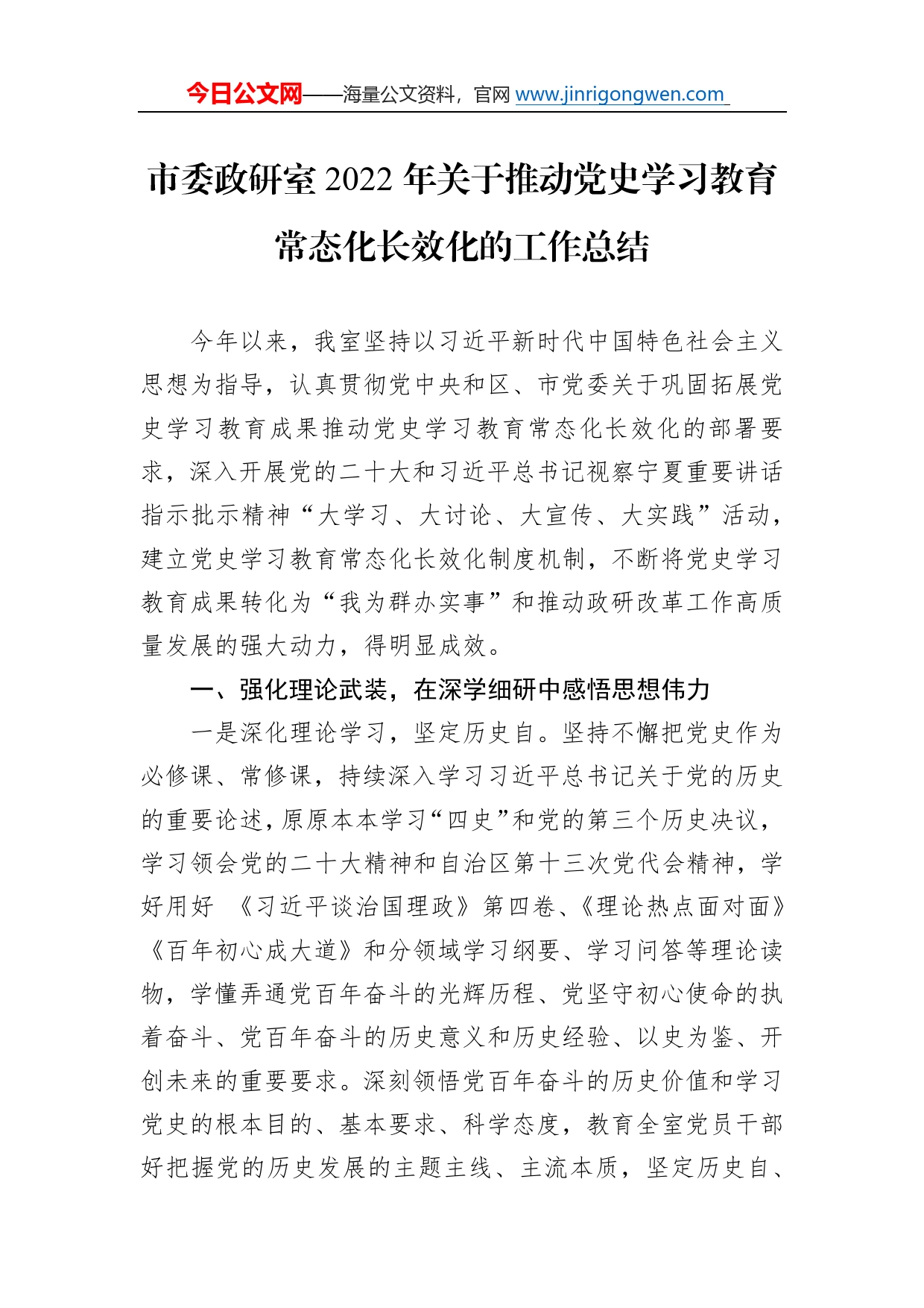 市委政研室2022年关于推动党史学习教育常态化长效化的工作总结68_第1页