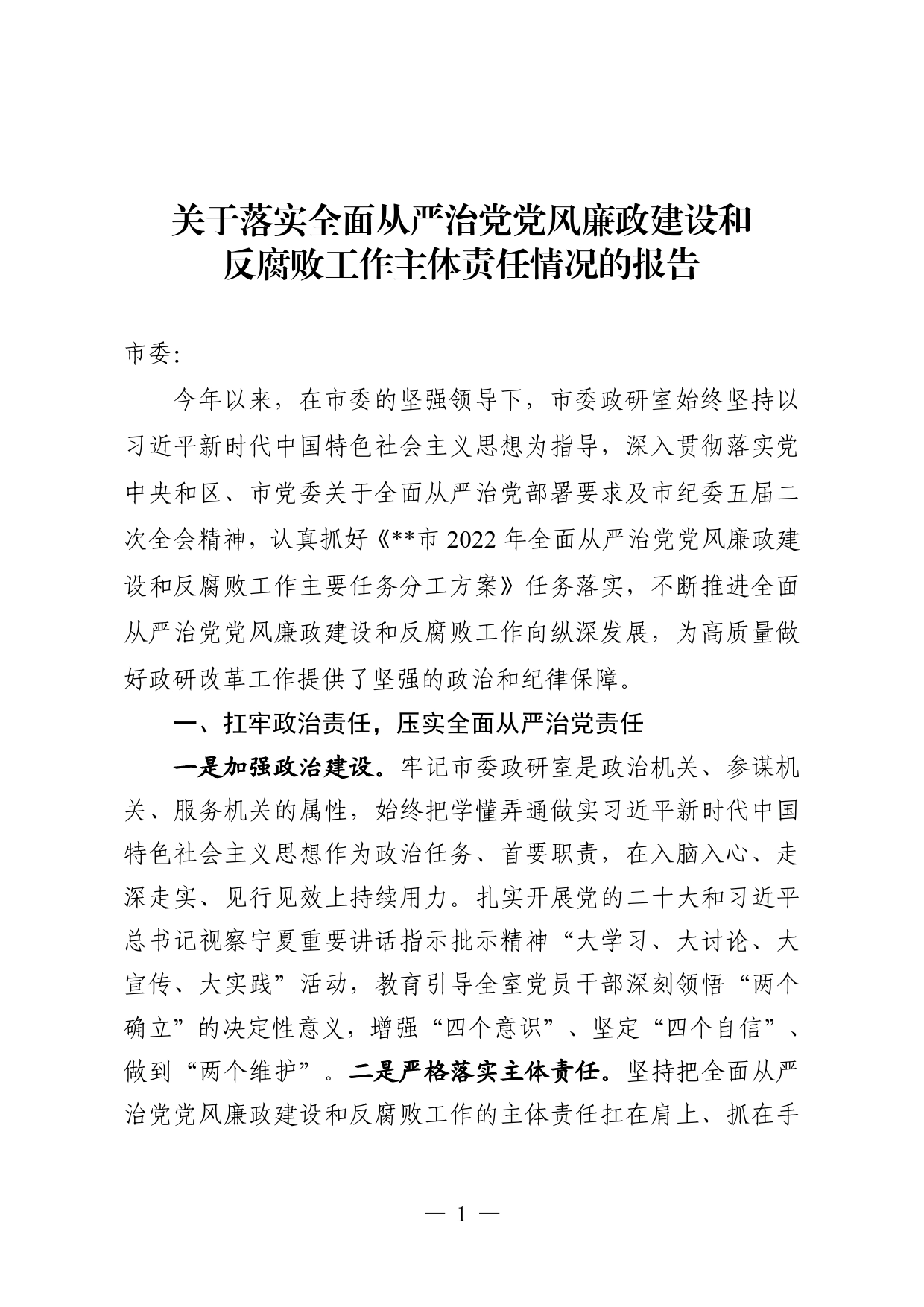 市委政研室2022年关于落实全面从严治党党风廉政建设和反腐败工作主体责任情况的报告_第1页