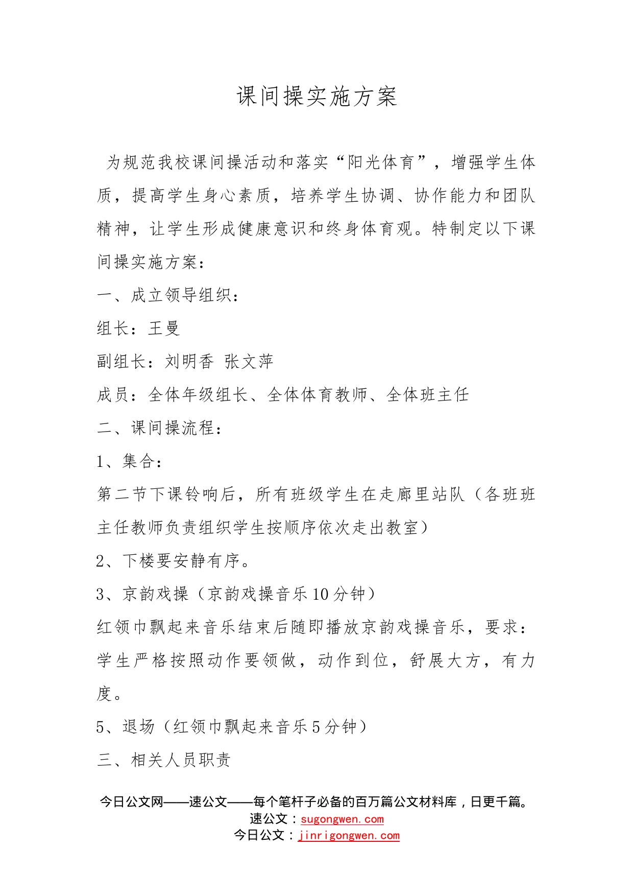 课间操实施方案_第1页