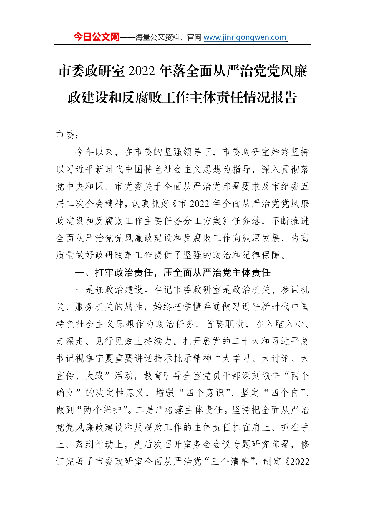 市委政研室2022年落全面从严治党党风廉政建设和反腐败工作主体责任情况报告7_第1页