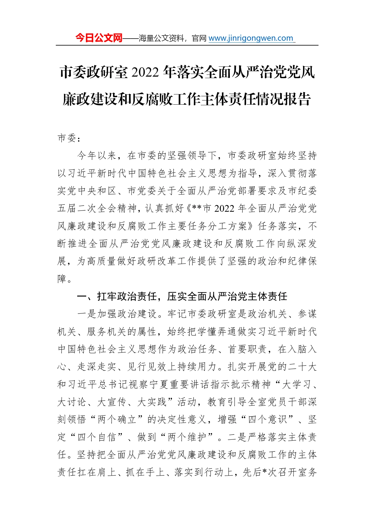 市委政研室2022年落实全面从严治党党风廉政建设和反腐败工作主体责任情况报告73_第1页