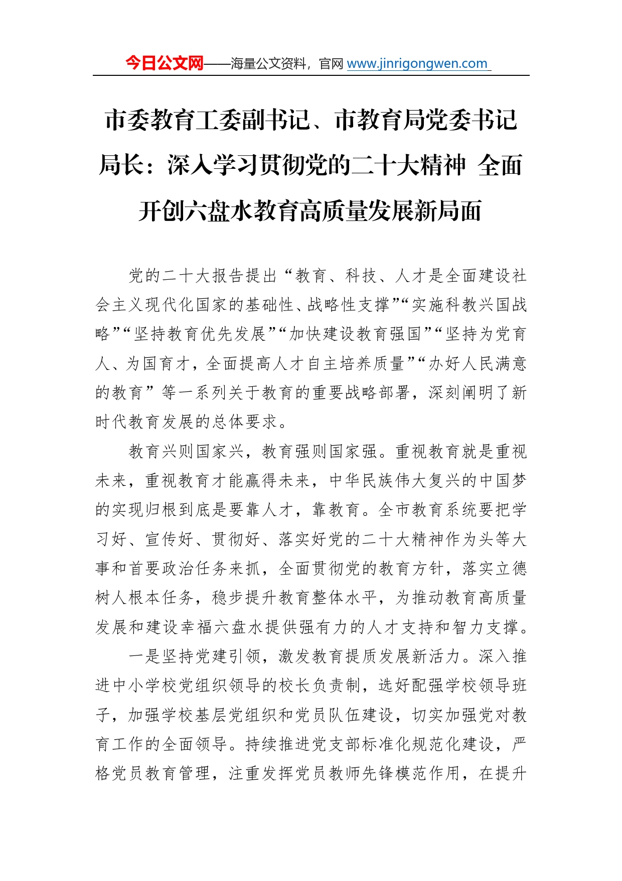 市委教育工委副书记、市教育局党委书记局长：深入学习贯彻党的二十大精神全面开创六盘水教育高质量发展新局面（20221123）3026_第1页