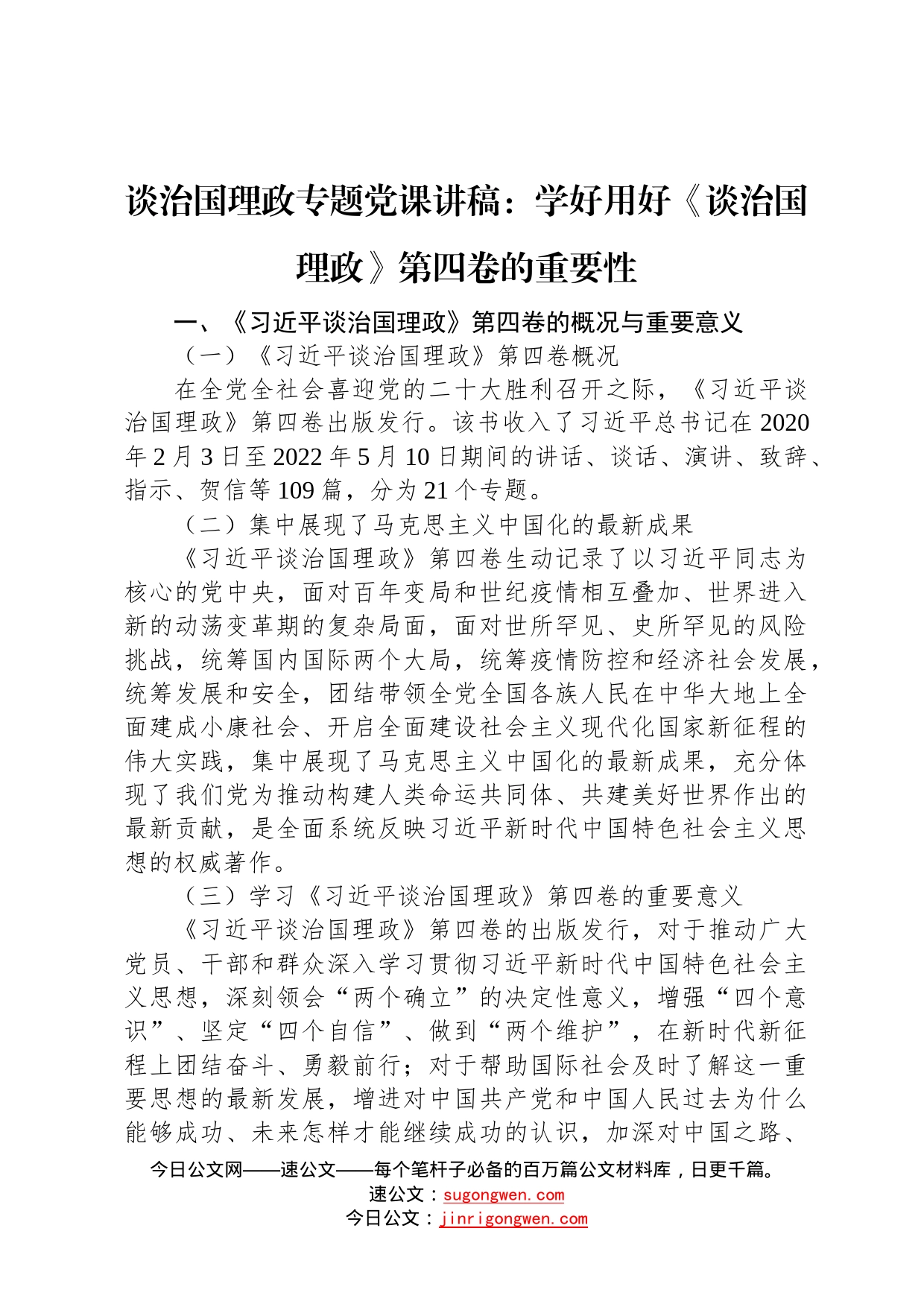 谈治国理政专题党课讲稿：学好用好《谈治国理政》第四卷的重要性732_第1页