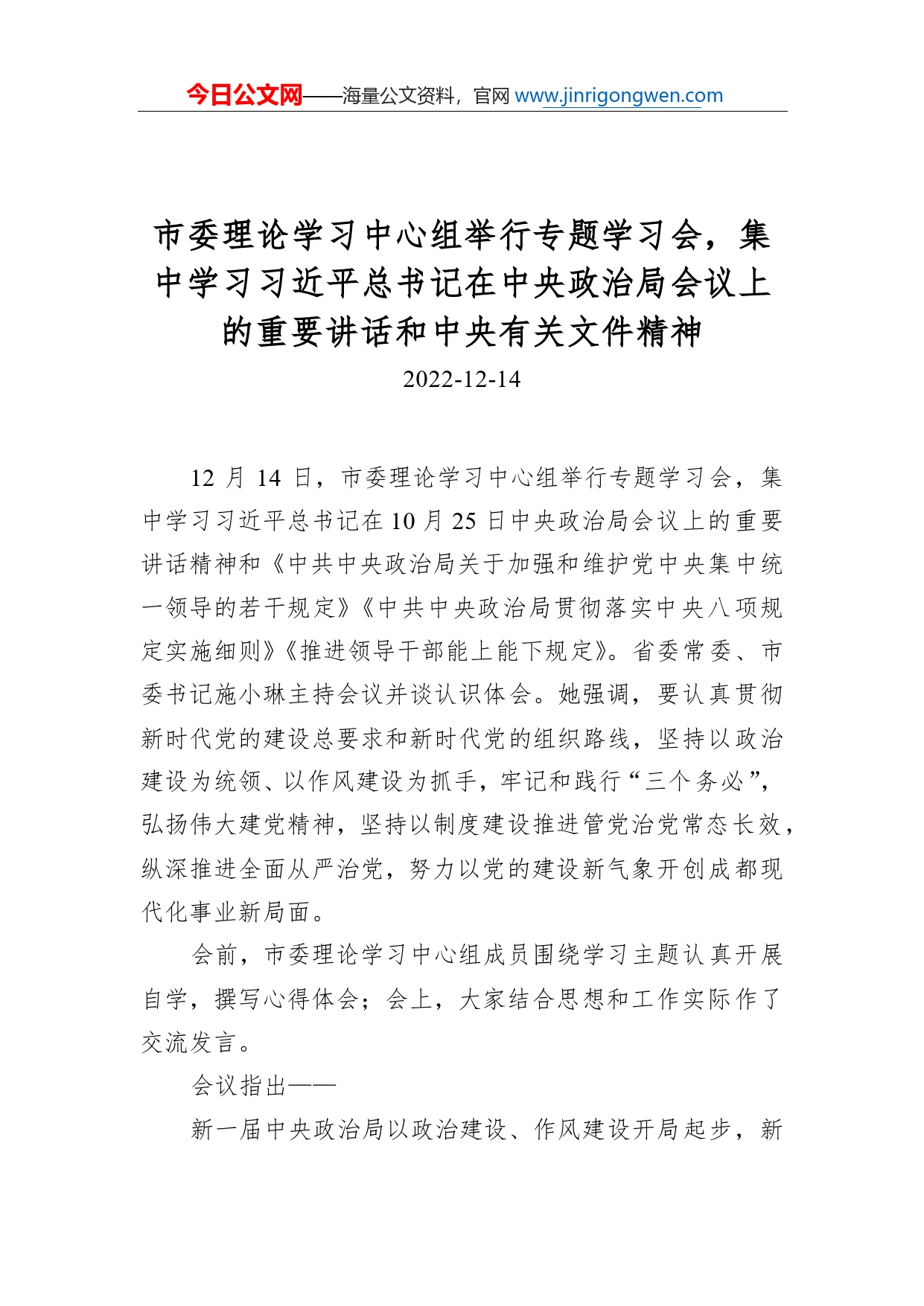 市委理论学习中心组举行专题学习会，集中学习习近平总书记在中央政治局会议上的重要讲话和中央有关文件精神6_第1页