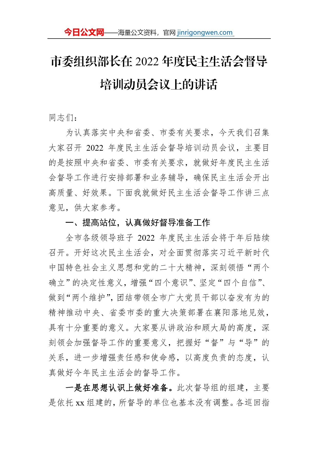 市委组织部长在2022年度民主生活会督导培训动员会议上的讲话【PDF版】_第1页