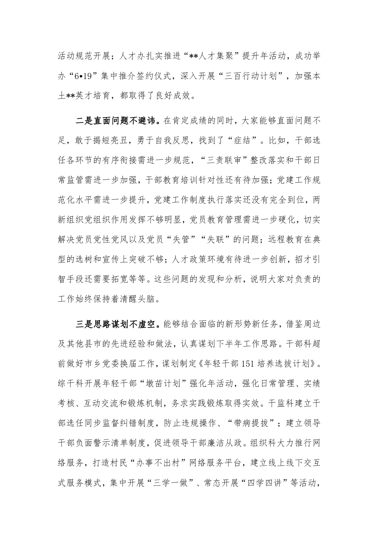 市委组织部长在组织工作半年务虚会上的讲话.9_第2页