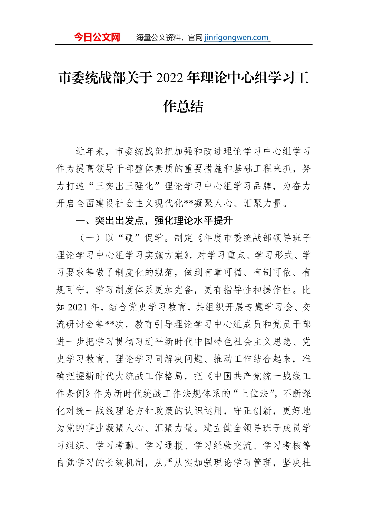 市委统战部关于2022年理论中心组学习工作总结_第1页