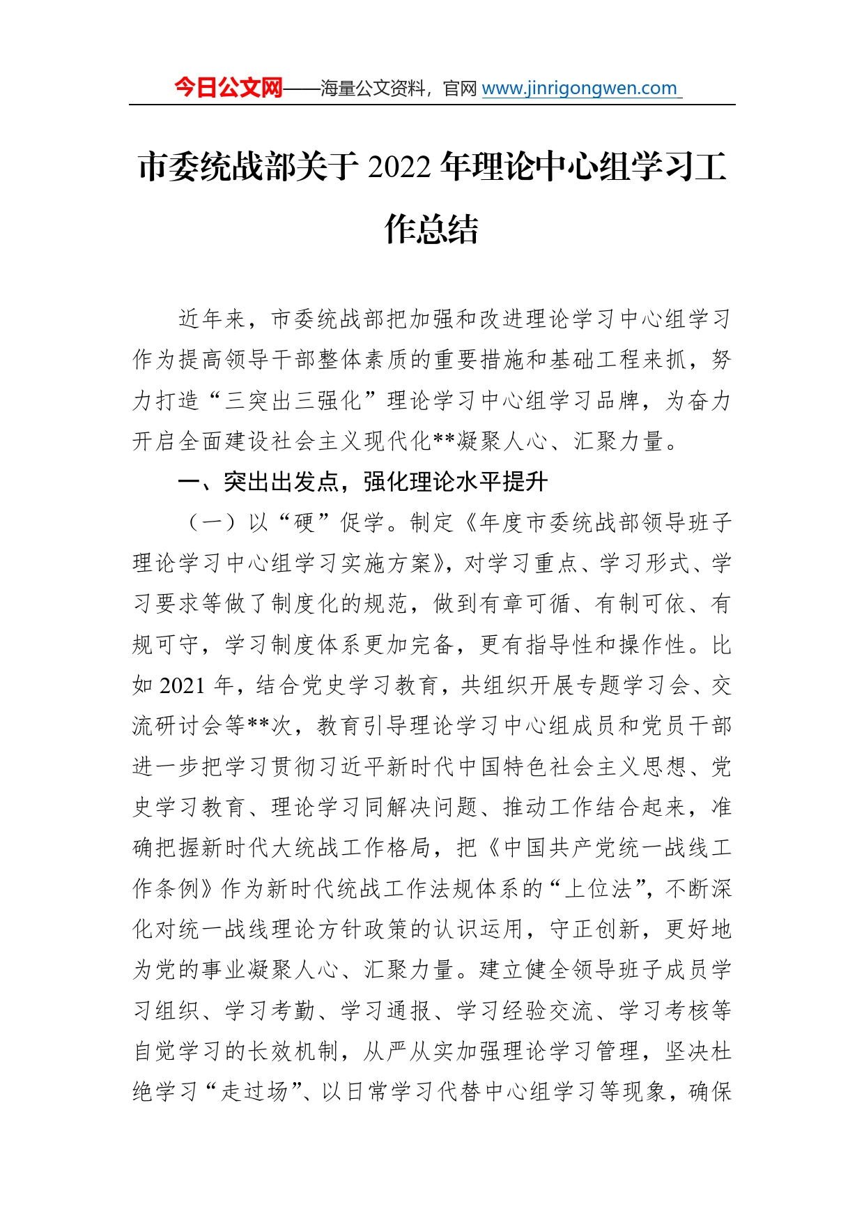 市委统战部关于2022年理论中心组学习工作总结694_第1页