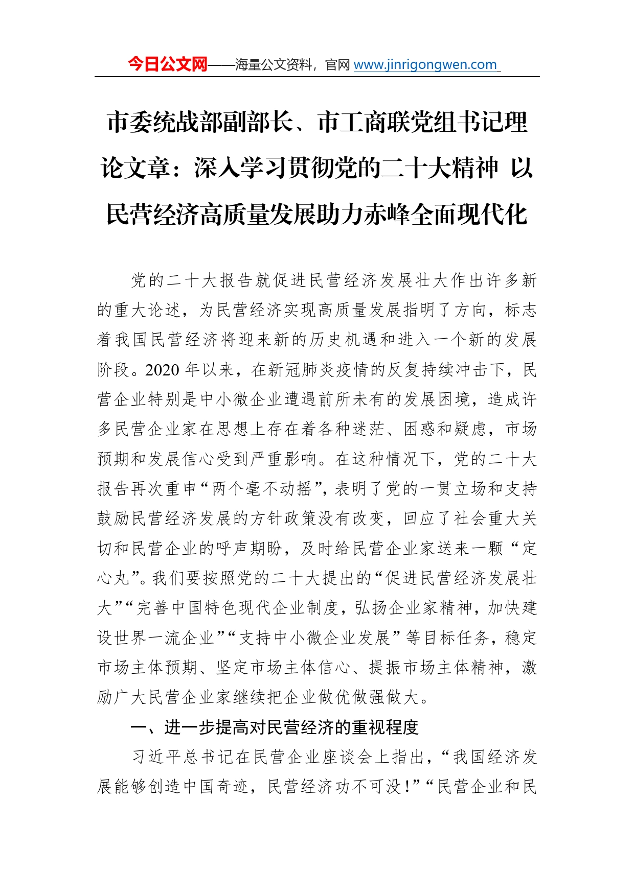 市委统战部副部长、市工商联党组书记理论文章：深入学习贯彻党的二十大精神以民营经济高质量发展助力赤峰全面现代化（20221223）50_第1页