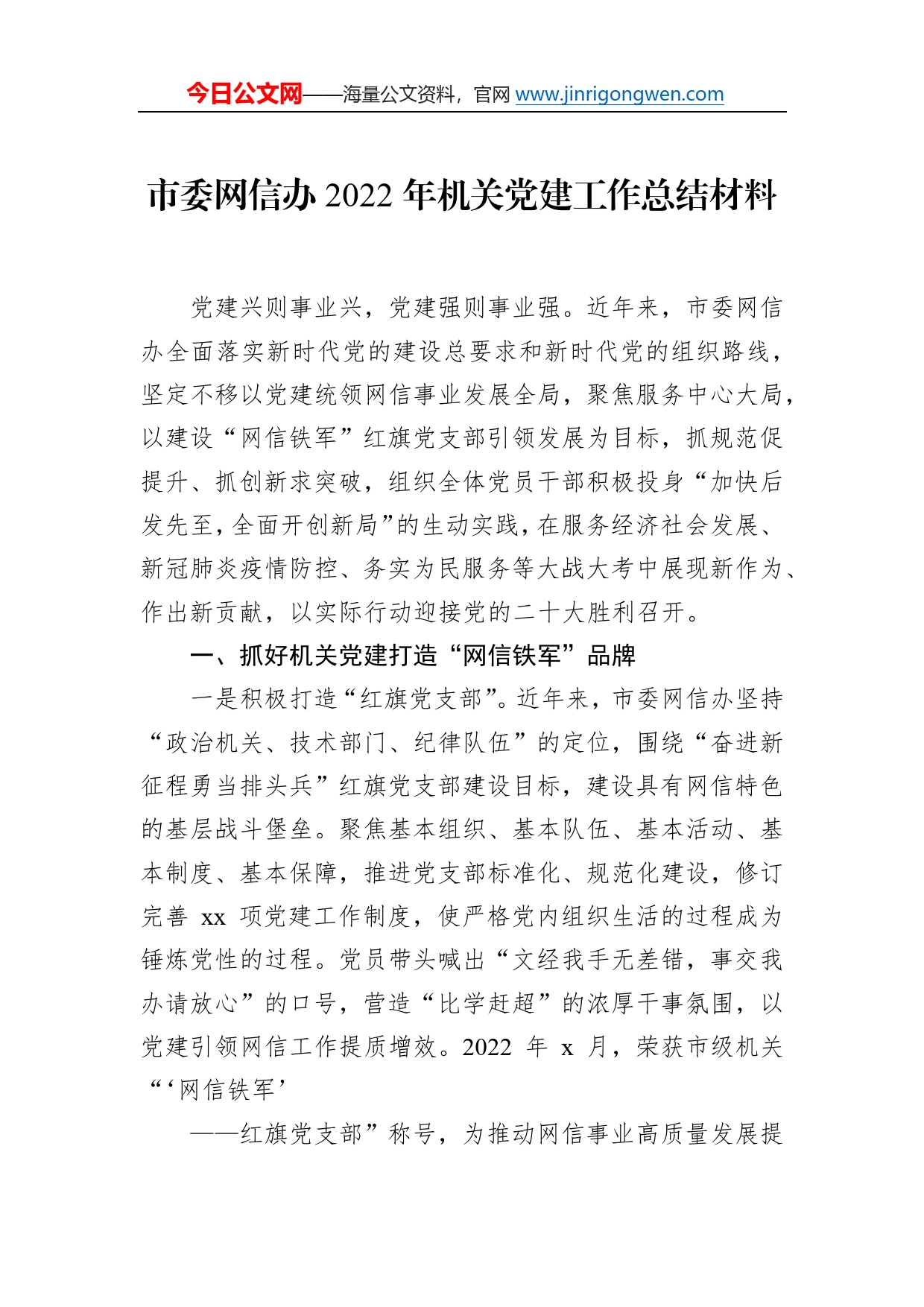 市委网信办2022年机关党建工作总结材料10_第1页