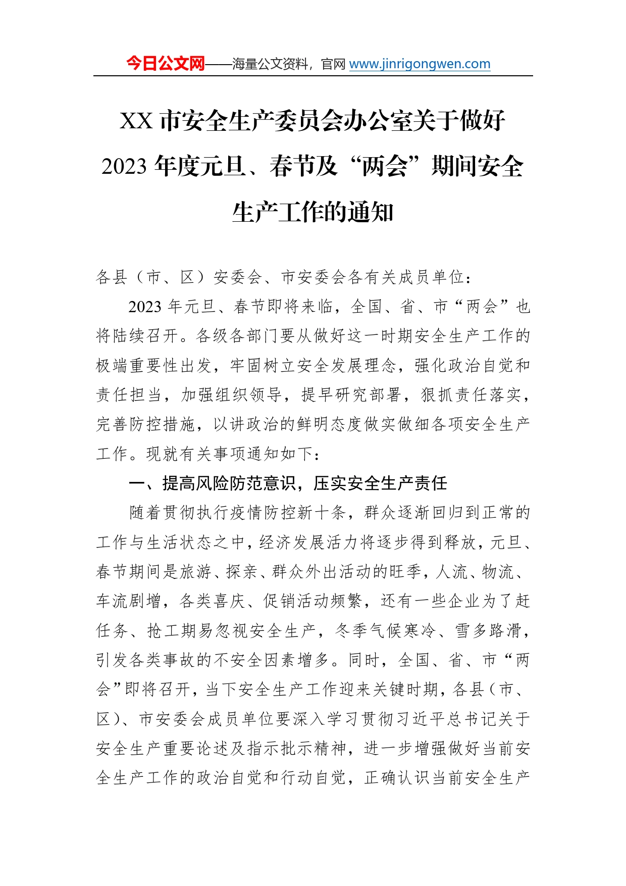 市安全生产委员会办公室关于做好2023年度元旦、春节及“两会”期间安全生产工作的通知（20221230）3_第1页