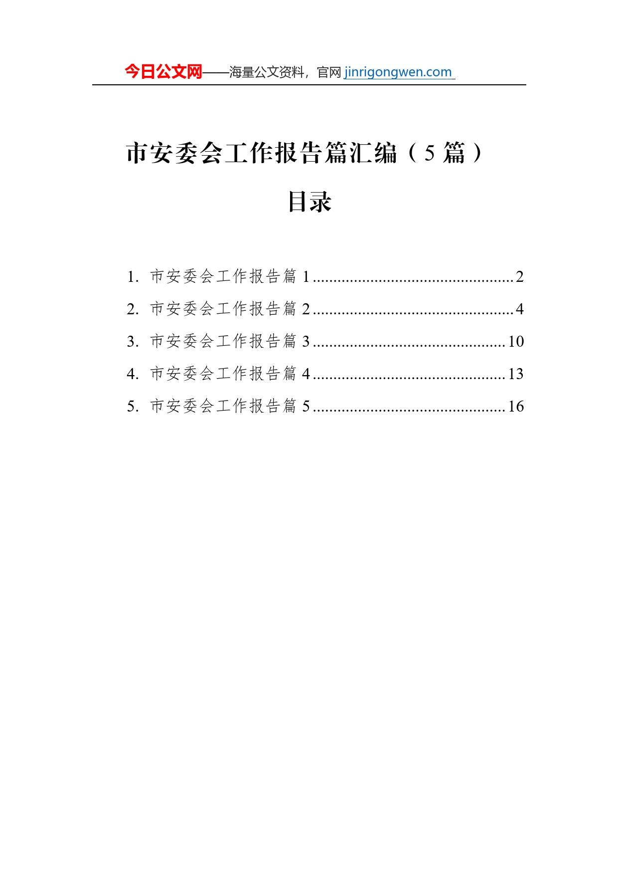 市安委会工作报告篇汇编（5篇）【PDF版】_第1页