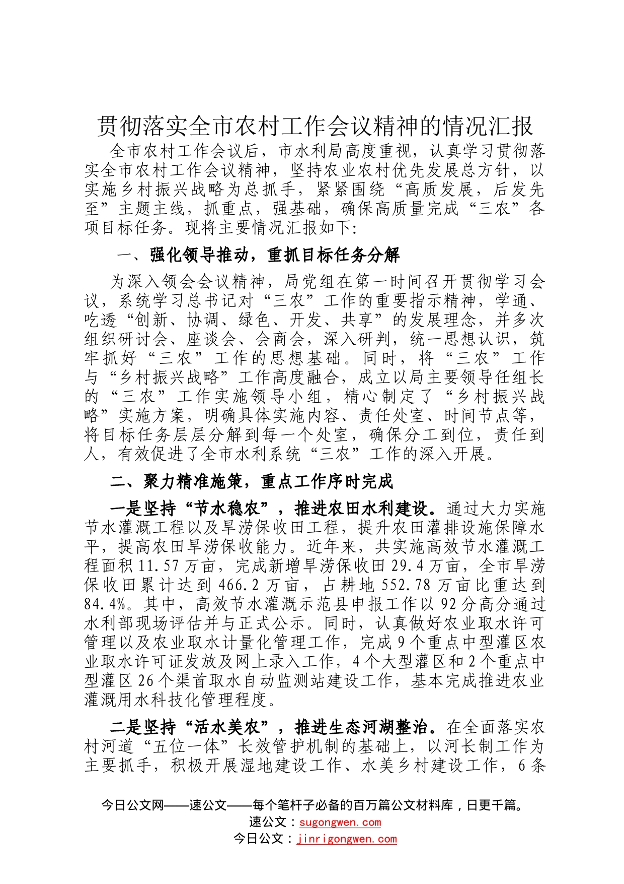 贯彻落实全市农村工作会议精神的情况汇报958_第1页