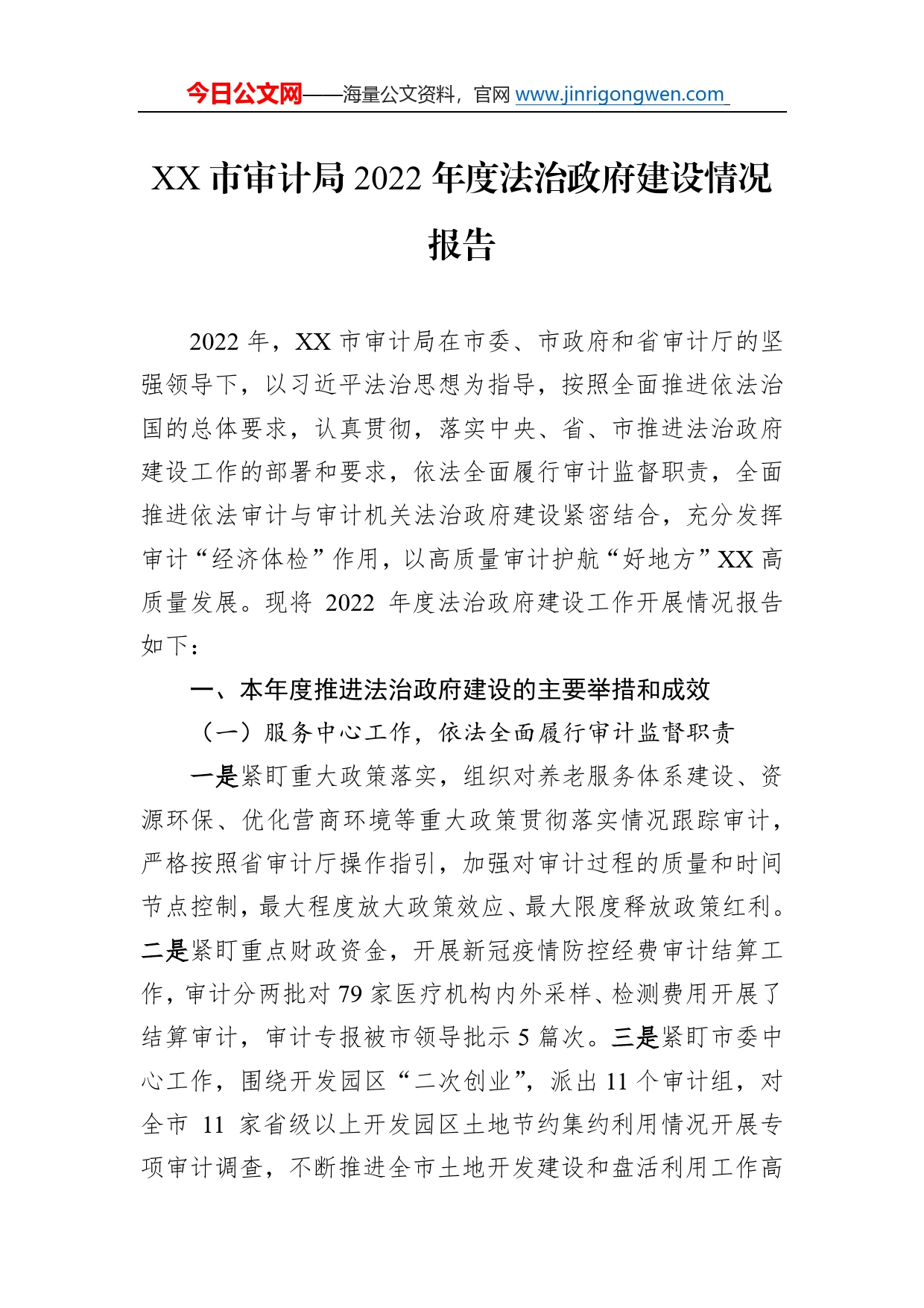 市审计局2022年度法治政府建设情况报告（20230103）2_第1页