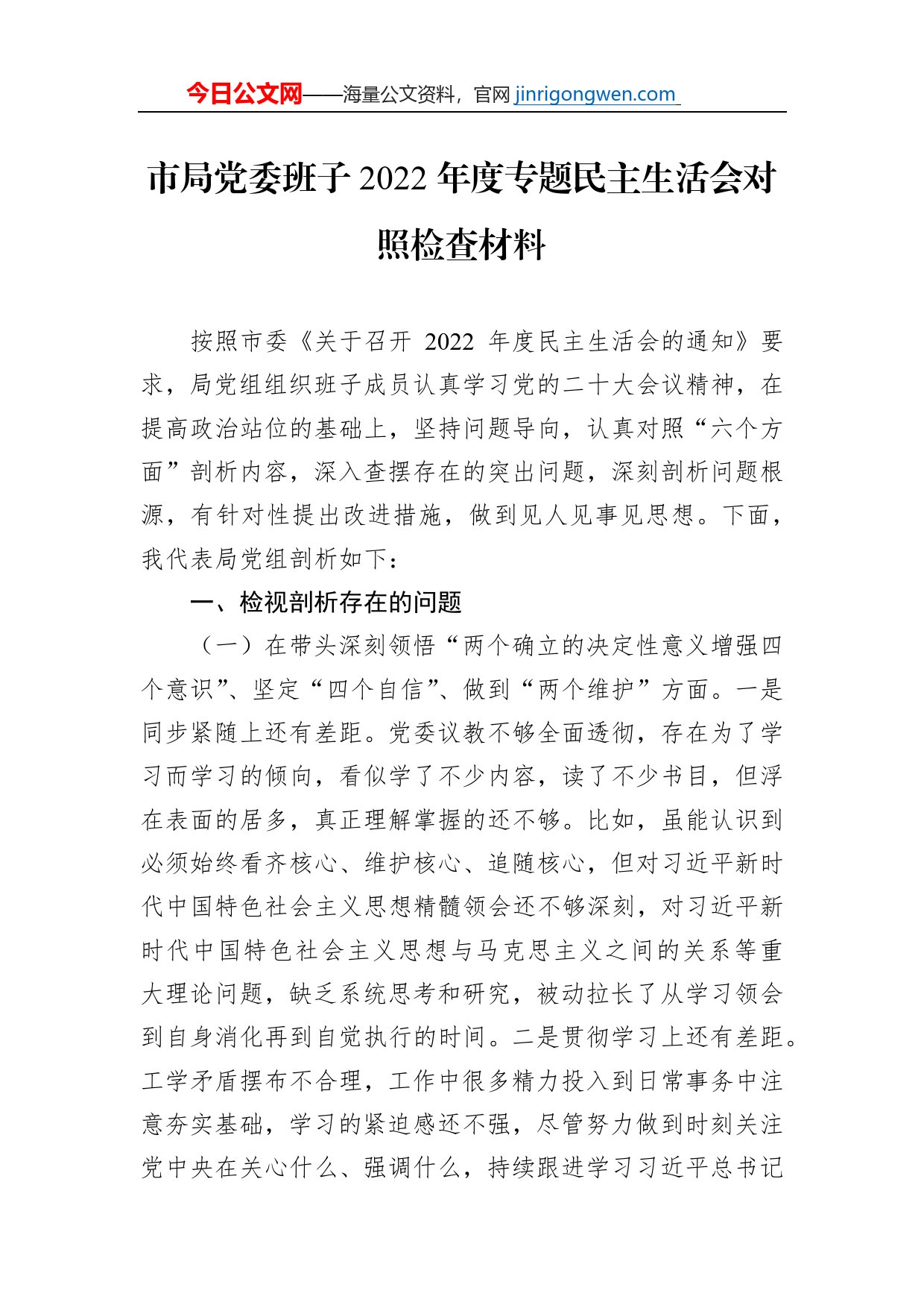 市局党委班子2022年度专题民主生活会对照检查材料【PDF版】_第1页