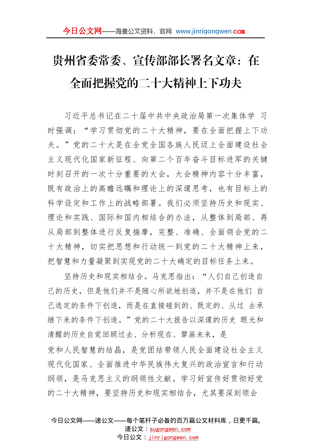 贵州省委常委、宣传部部长署名文章：在全面把握党的二十大精神上下功夫(20221125)_1_第1页