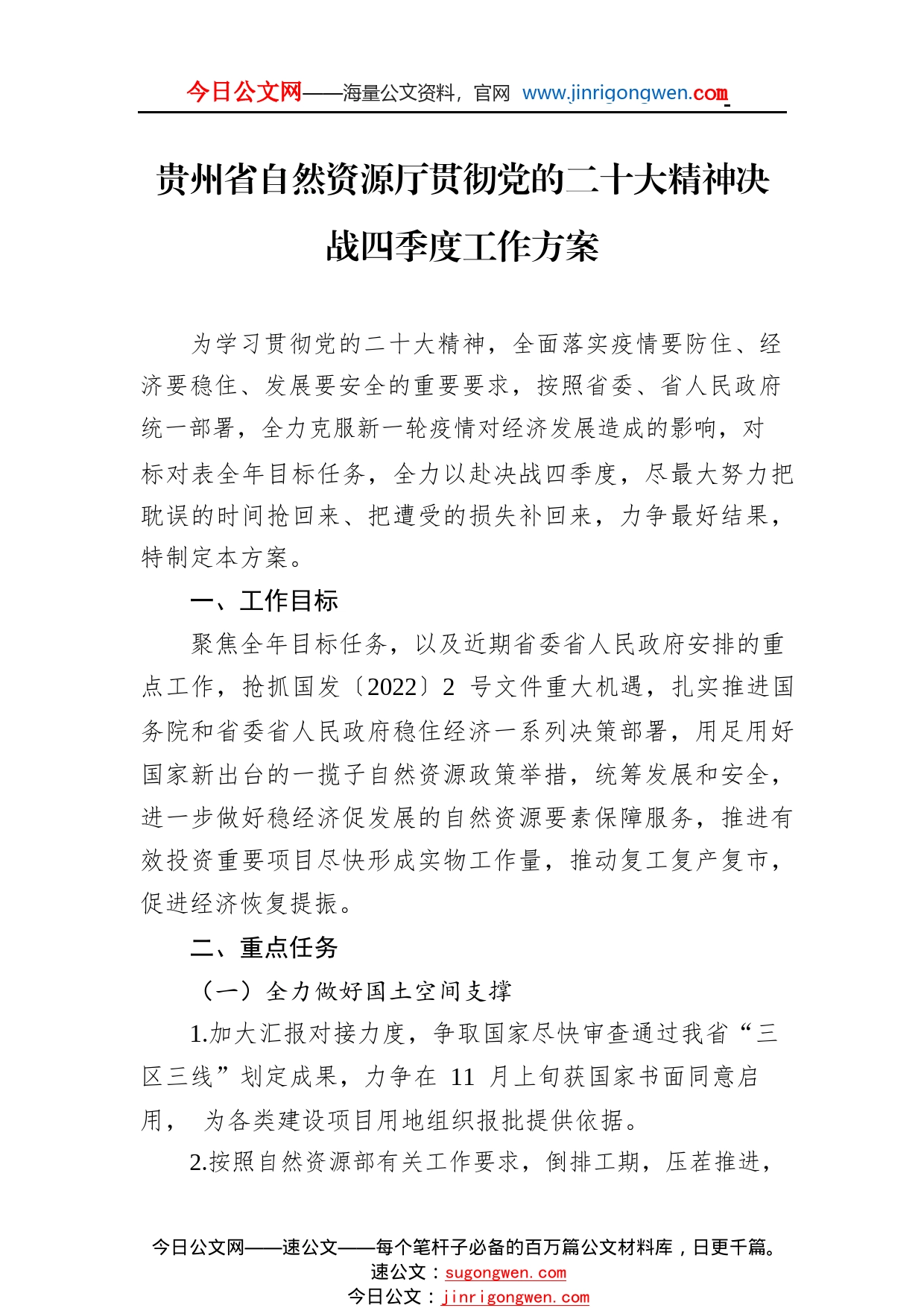 贵州省自然资源厅贯彻党的二十大精神决战四季度工作方案（20221102）82_1_第1页