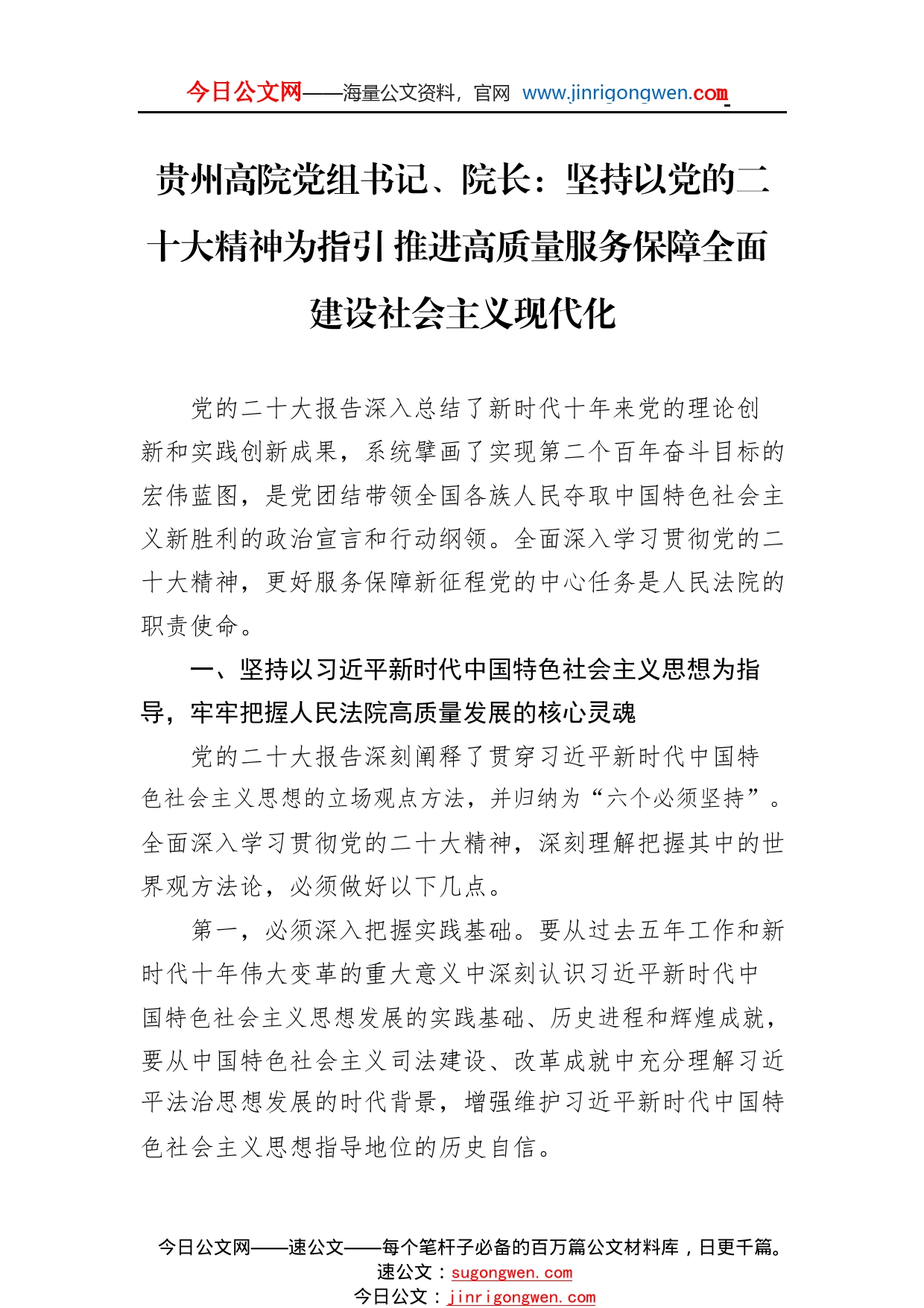 贵州高院党组书记、院长：坚持以党的二十大精神为指引推进高质量服务保障全面建设社会主义现代化(20221124)9_1_第1页