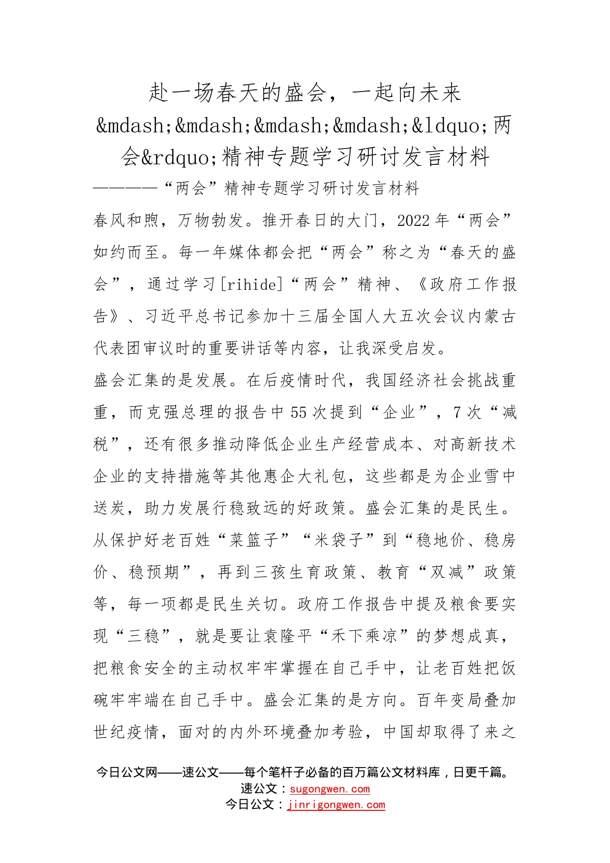 赴一场春天的盛会，一起向未来两会精神专题学习研讨发言材料_第1页