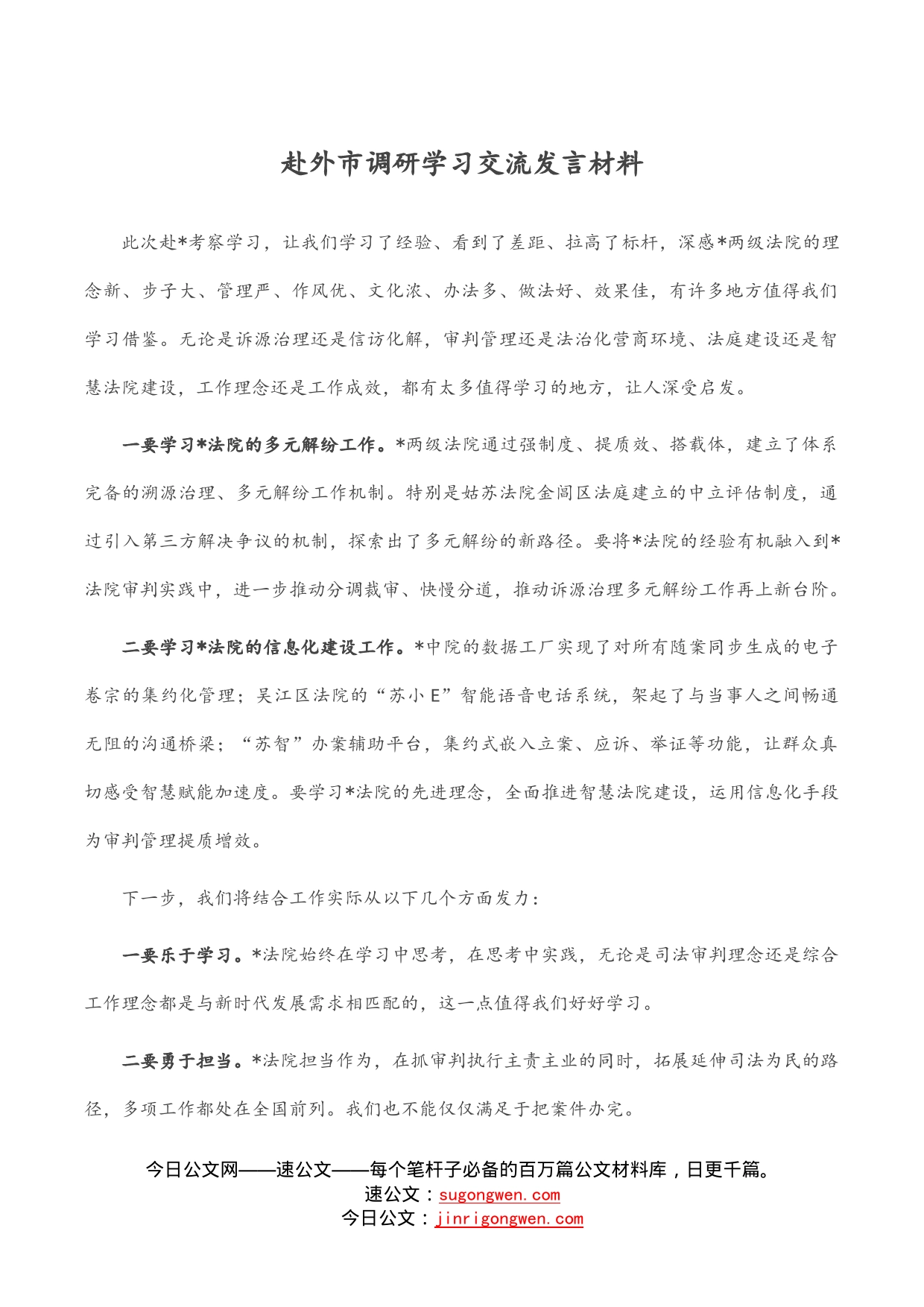 赴外市调研学习交流发言材料_第1页