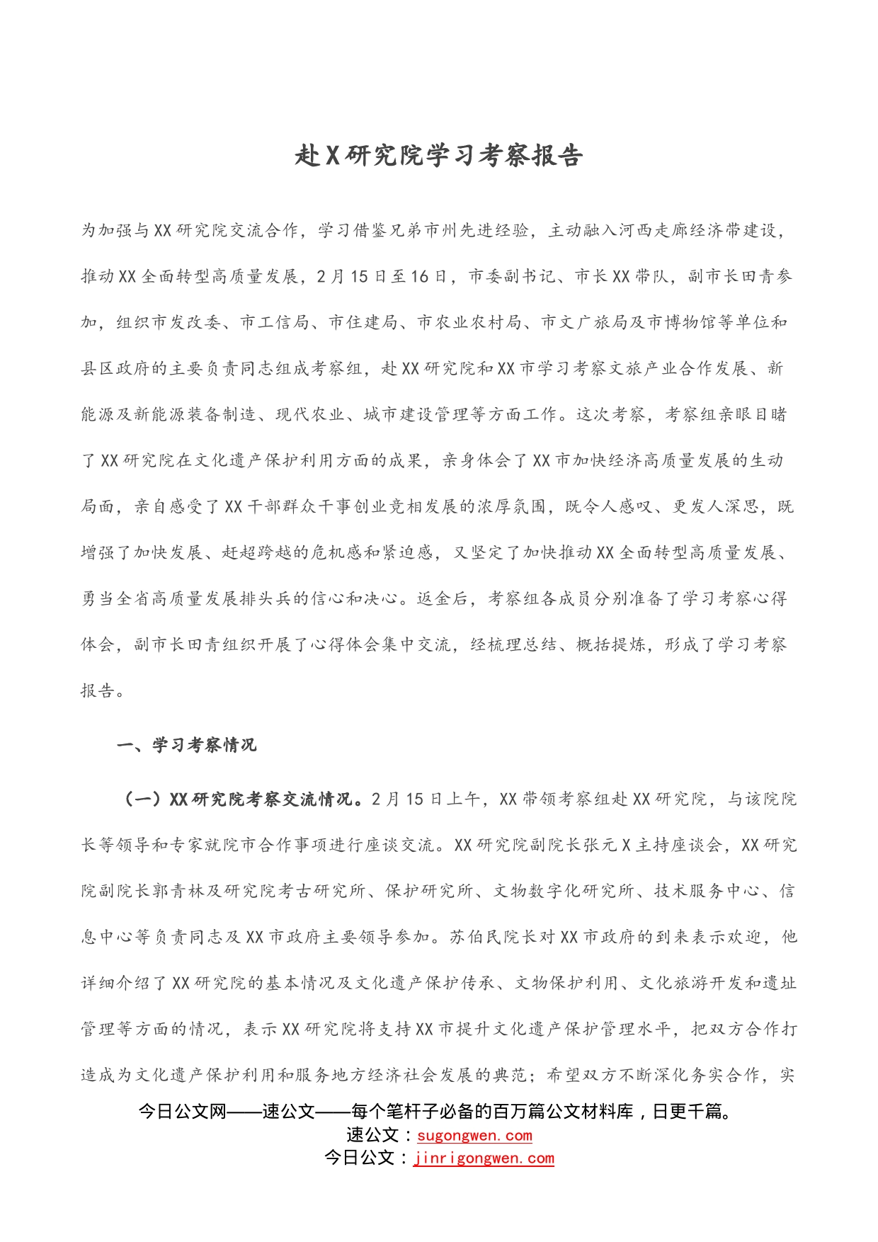 赴研究院学习考察报告_第1页