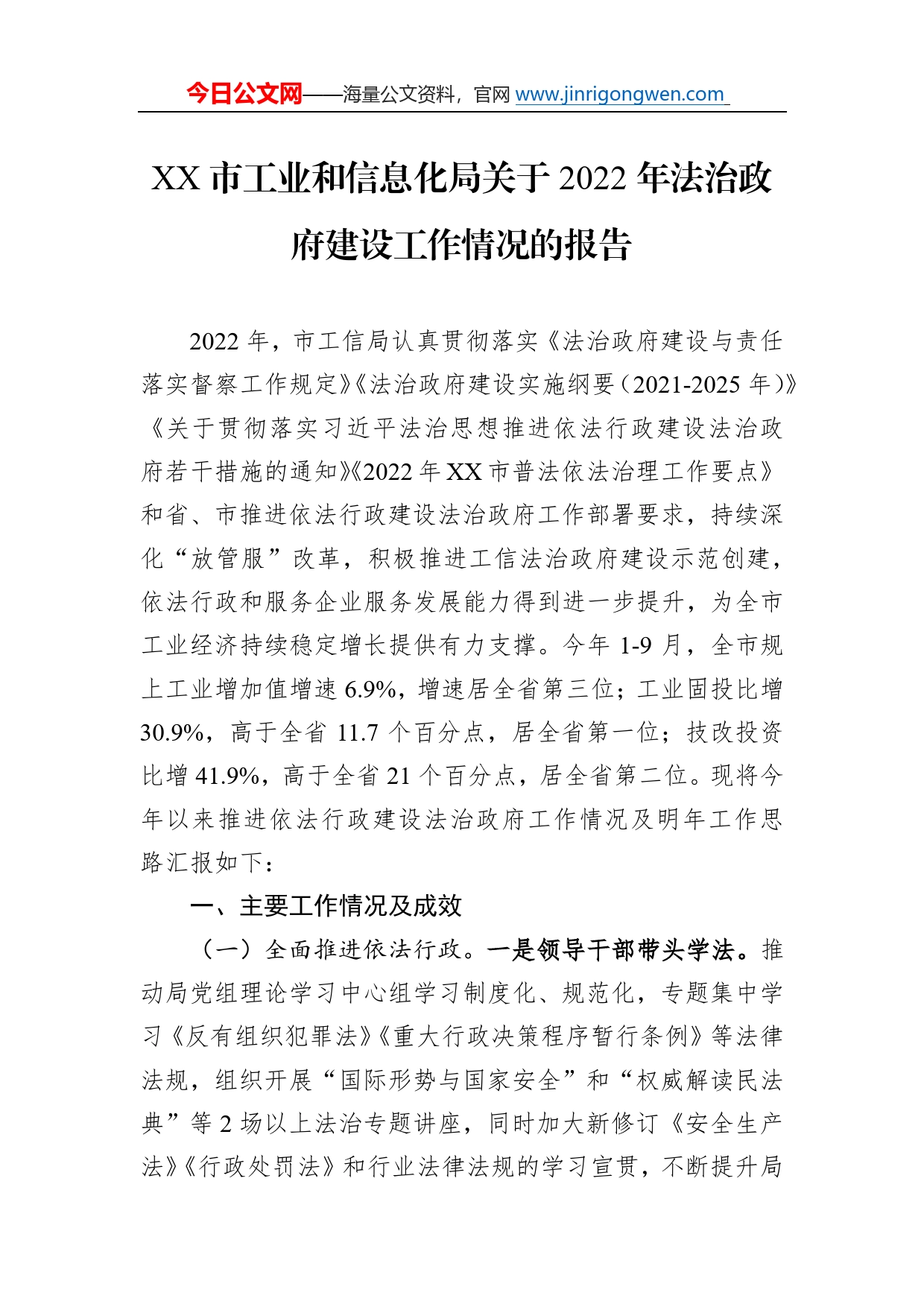 市工业和信息化局关于2022年法治政府建设工作情况的报告（20221115）7_第1页