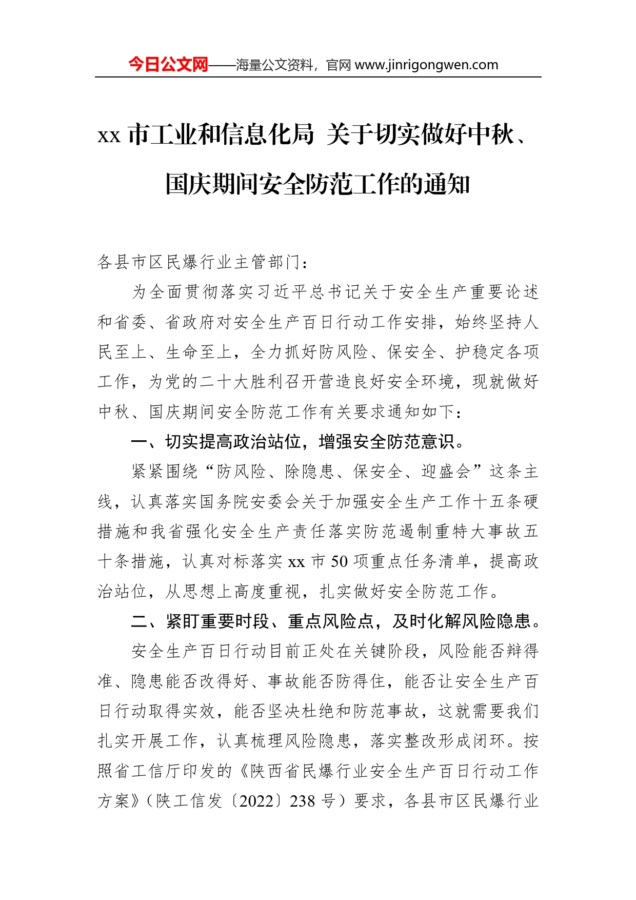 市工业和信息化局关于切实做好中秋、国庆期间安全防范工作的通知_第1页