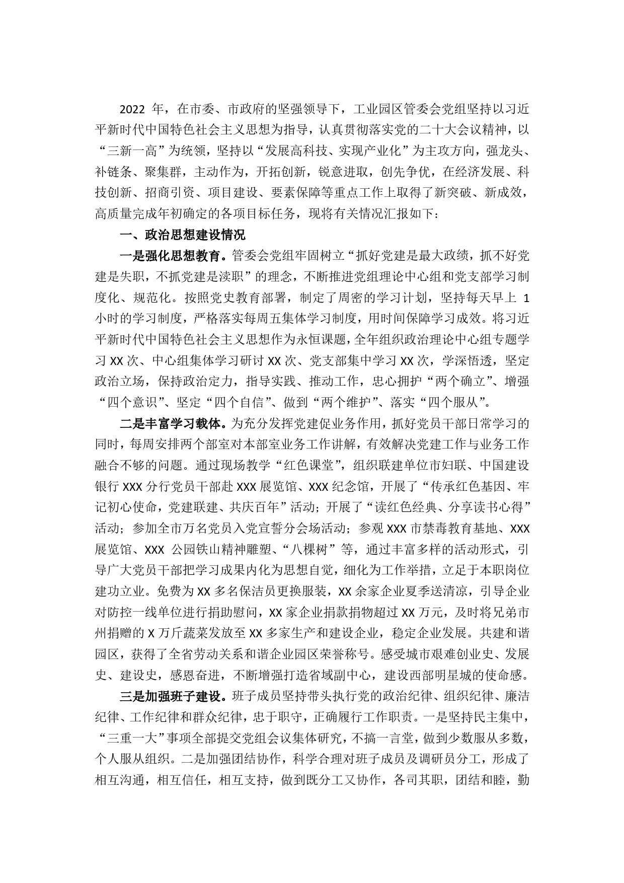 市工业园区管委会2022年度领导班子工作总结._第1页