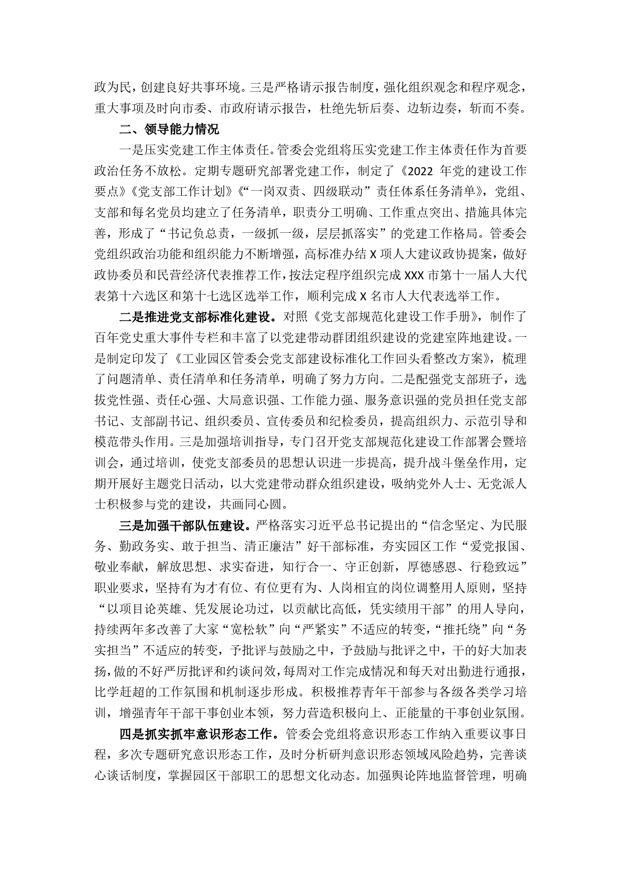 市工业园区管委会2022年度领导班子工作总结._第2页