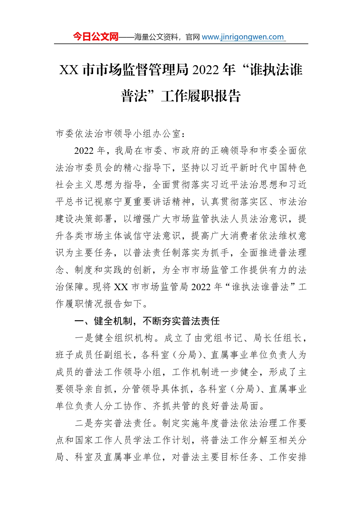 市市场监督管理局2022年“谁执法谁普法”工作履职报告（20221122）_第1页