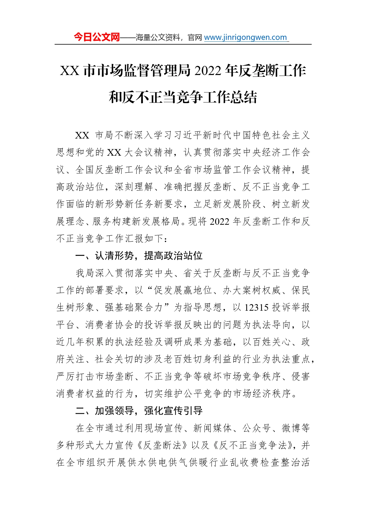 市市场监督管理局2022年反垄断工作和反不正当竞争工作总结7_第1页