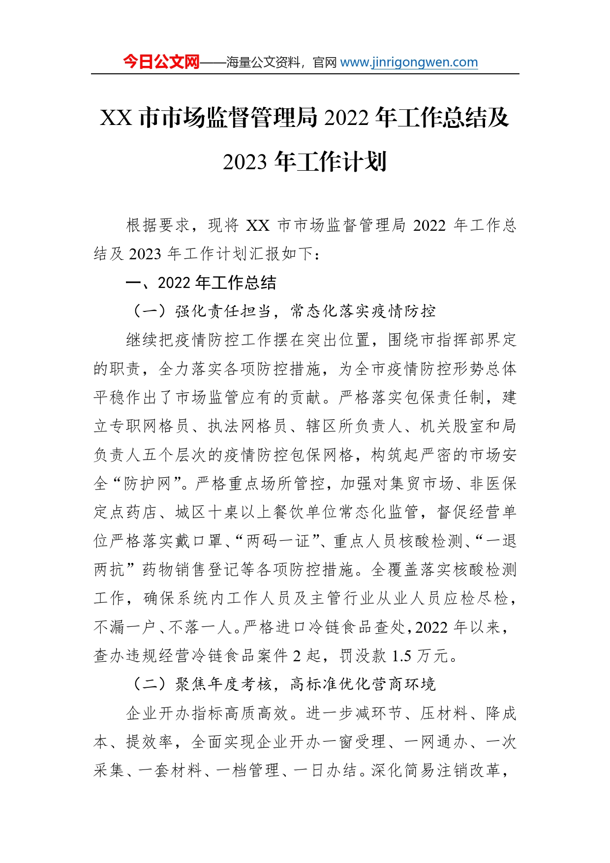 市市场监督管理局2022年工作总结及2023年工作计划_第1页