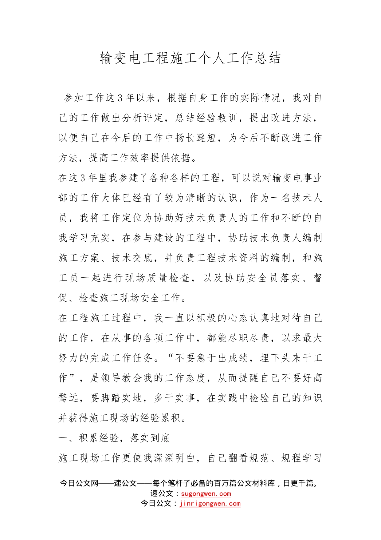 输变电工程施工个人工作总结_第1页