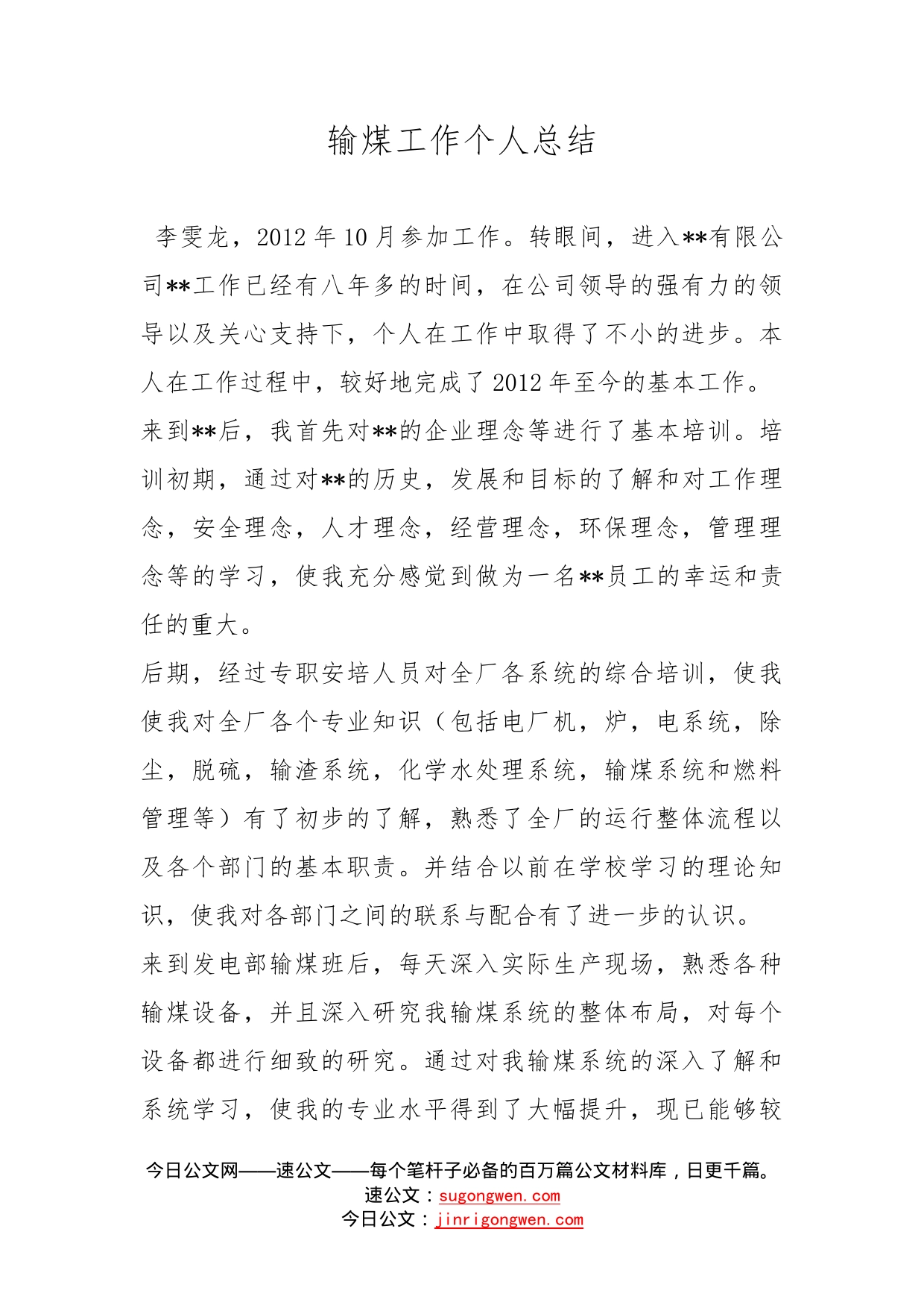 输煤工作个人总结_第1页