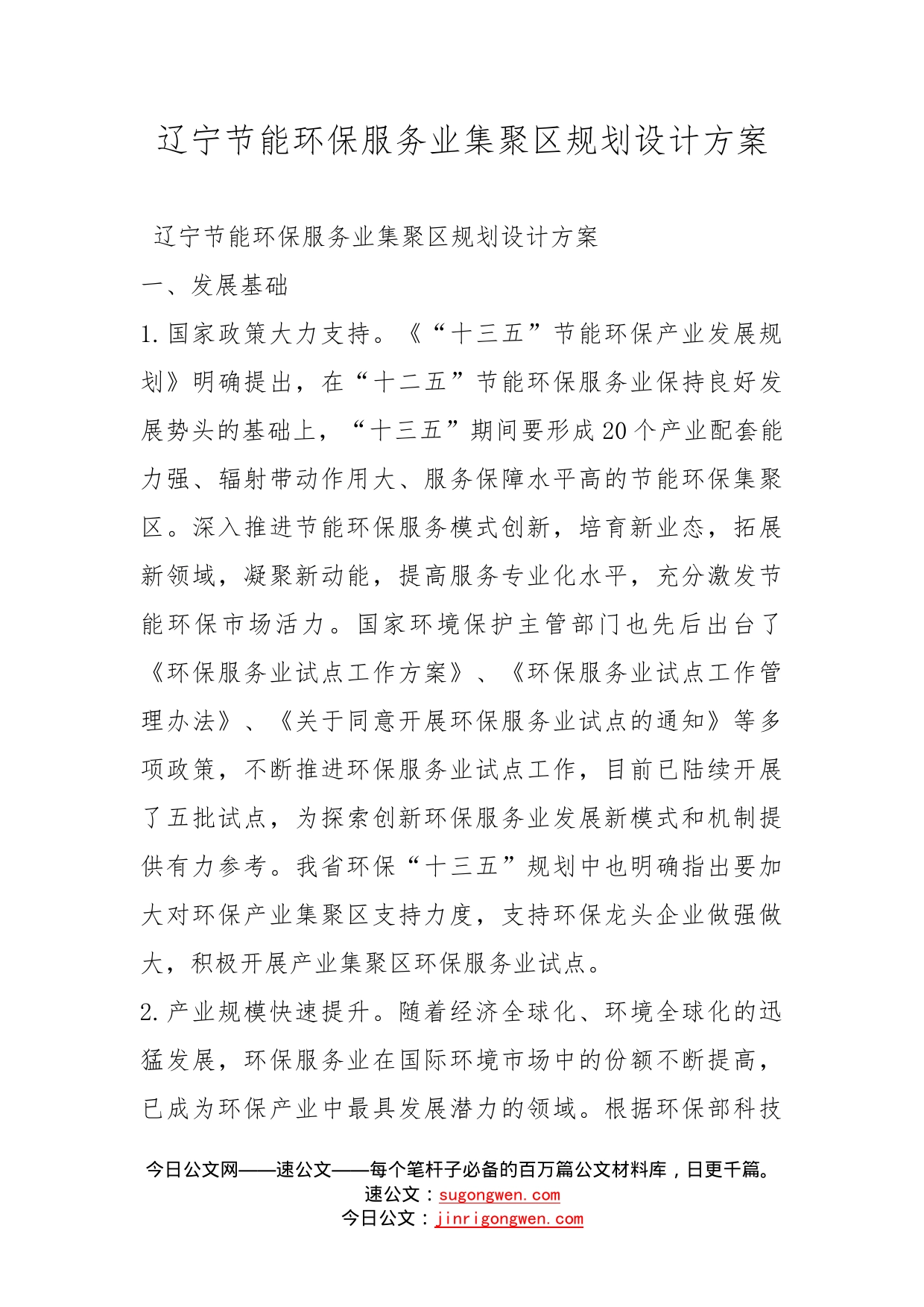 辽宁节能环保服务业集聚区规划设计方案_第1页