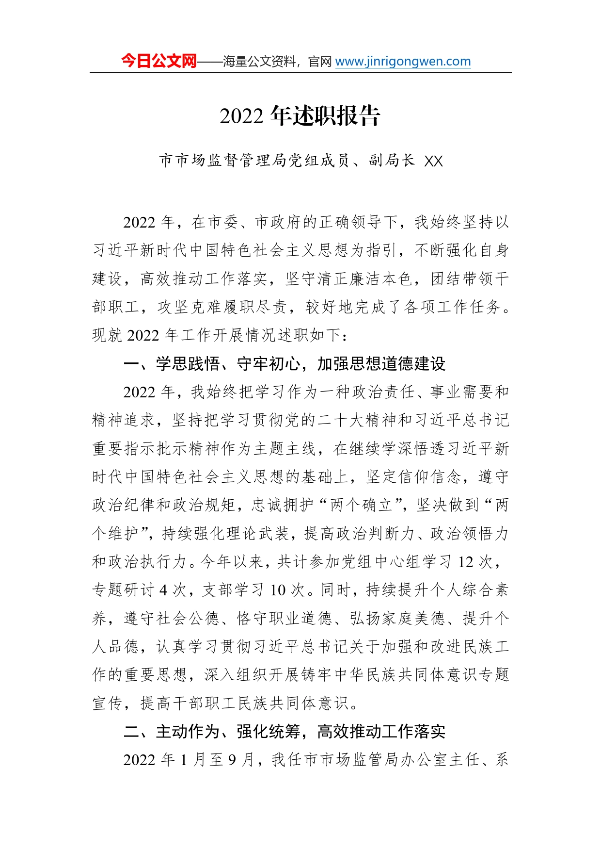 市市场监督管理局党组成员、副局长2022年述职报告35512_第1页